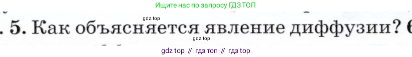 Физика, 7 класс Учебник, авторы: Громов Сергей Васильевич, Родина Надежда Александровна, Белага Виктория Владимировна, Ломаченков Иван Алексеевич, Панебратцев Юрий Анатольевич, издательство Просвещение, Москва, 2019, страница 26, номер 5, Условие