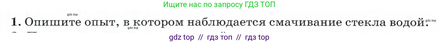 Физика, 7 класс Учебник, авторы: Громов Сергей Васильевич, Родина Надежда Александровна, Белага Виктория Владимировна, Ломаченков Иван Алексеевич, Панебратцев Юрий Анатольевич, издательство Просвещение, Москва, 2019, страница 32, номер 1, Условие