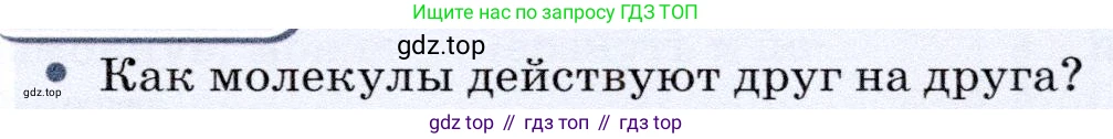 Физика, 7 класс Учебник, авторы: Громов Сергей Васильевич, Родина Надежда Александровна, Белага Виктория Владимировна, Ломаченков Иван Алексеевич, Панебратцев Юрий Анатольевич, издательство Просвещение, Москва, 2019, страница 29, номер 1, Условие