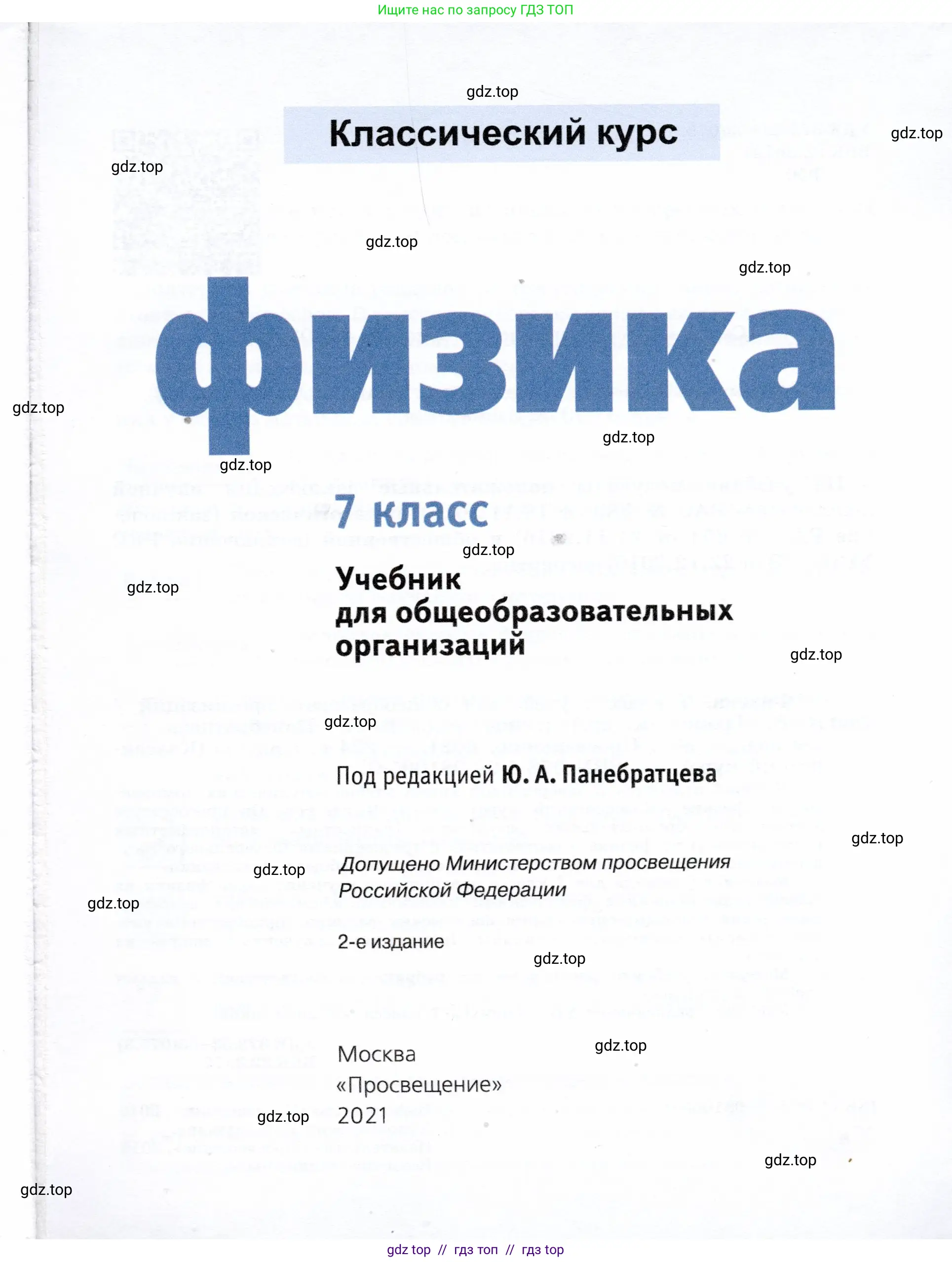 Физика, 7 класс Учебник, авторы: Громов Сергей Васильевич, Родина Надежда Александровна, Белага Виктория Владимировна, Ломаченков Иван Алексеевич, Панебратцев Юрий Анатольевич, издательство Просвещение, Москва, 2019, страница 1