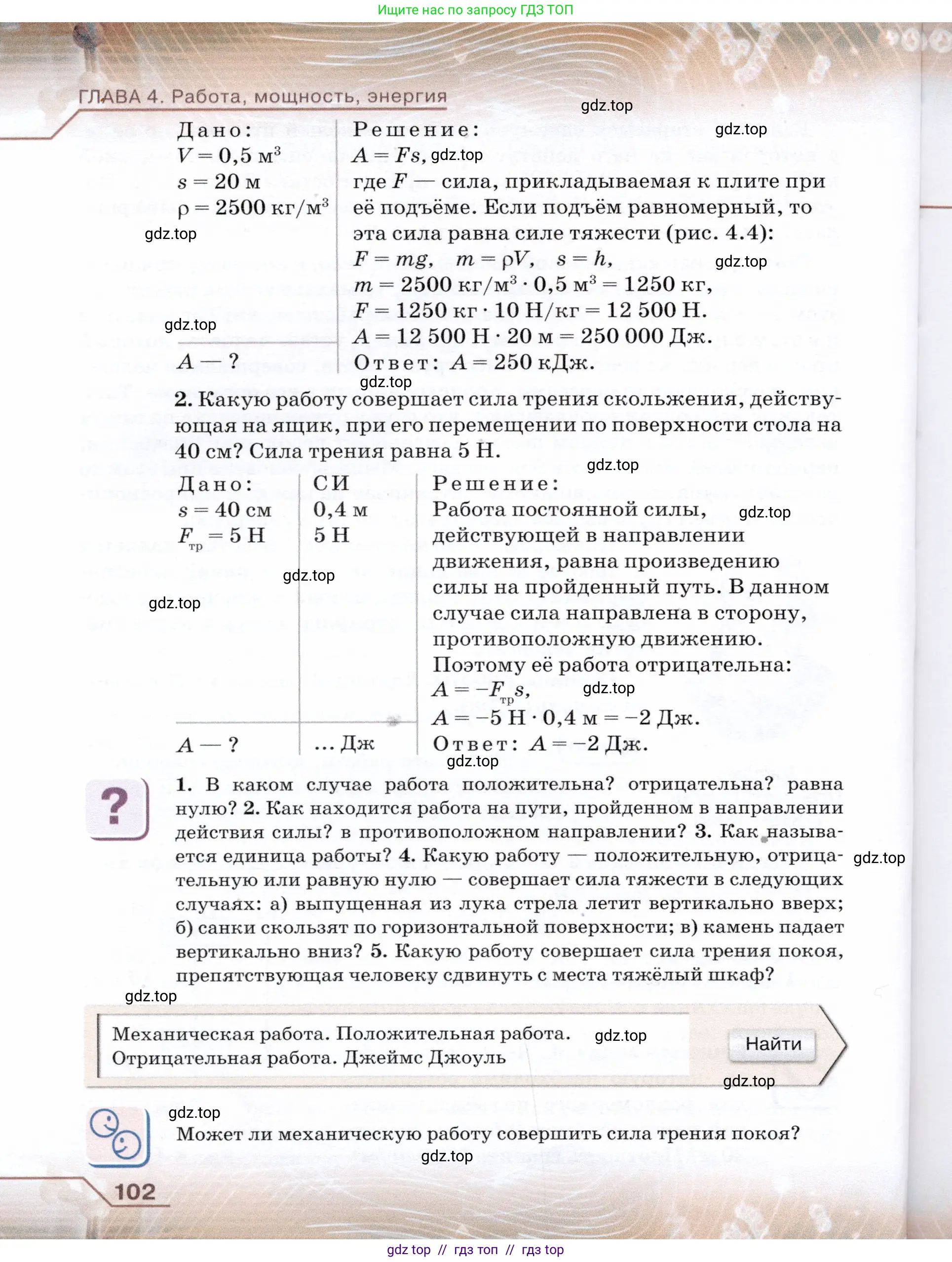 Физика, 7 класс Учебник, авторы: Громов Сергей Васильевич, Родина Надежда Александровна, Белага Виктория Владимировна, Ломаченков Иван Алексеевич, Панебратцев Юрий Анатольевич, издательство Просвещение, Москва, 2019, страница 102