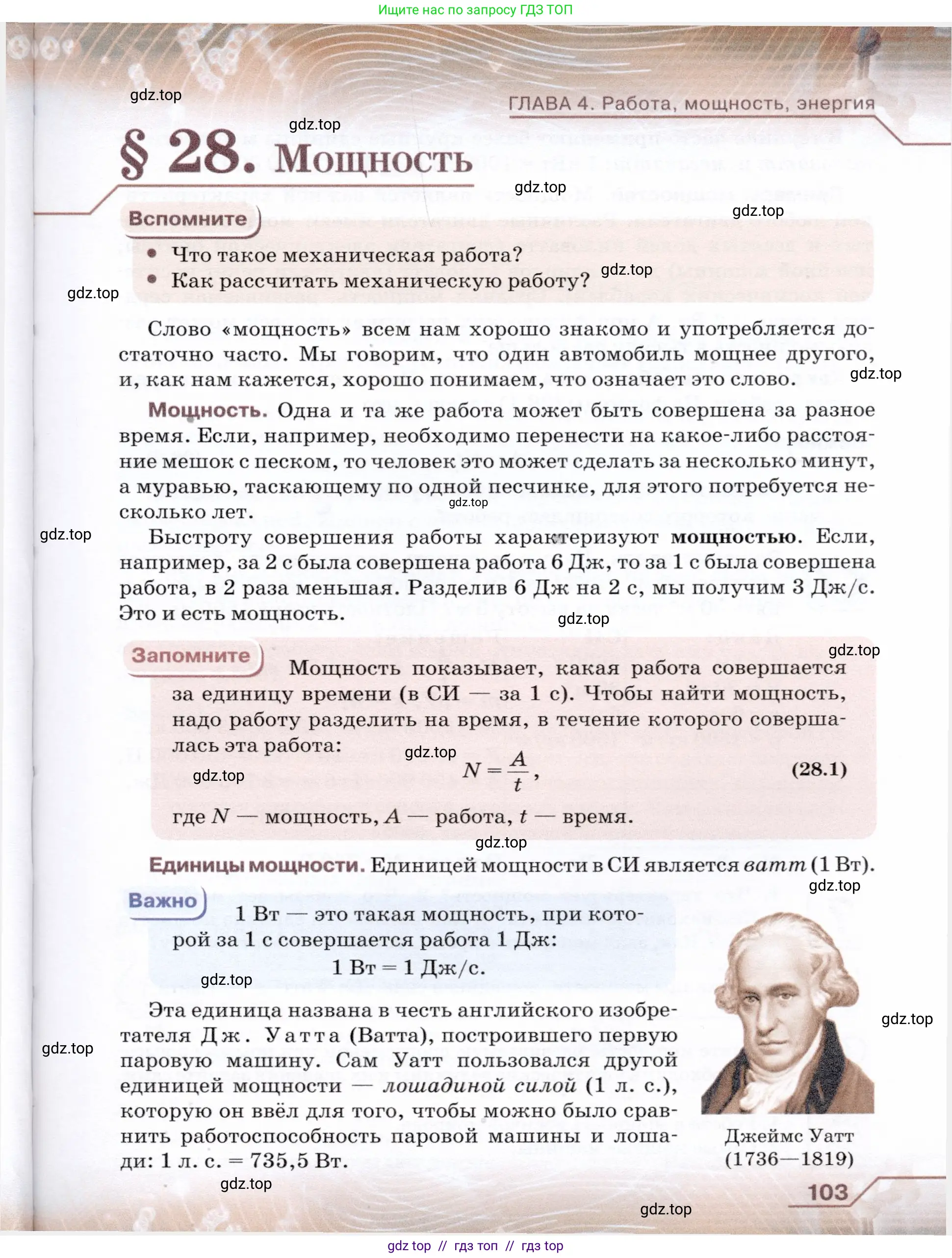 Физика, 7 класс Учебник, авторы: Громов Сергей Васильевич, Родина Надежда Александровна, Белага Виктория Владимировна, Ломаченков Иван Алексеевич, Панебратцев Юрий Анатольевич, издательство Просвещение, Москва, 2019, страница 103