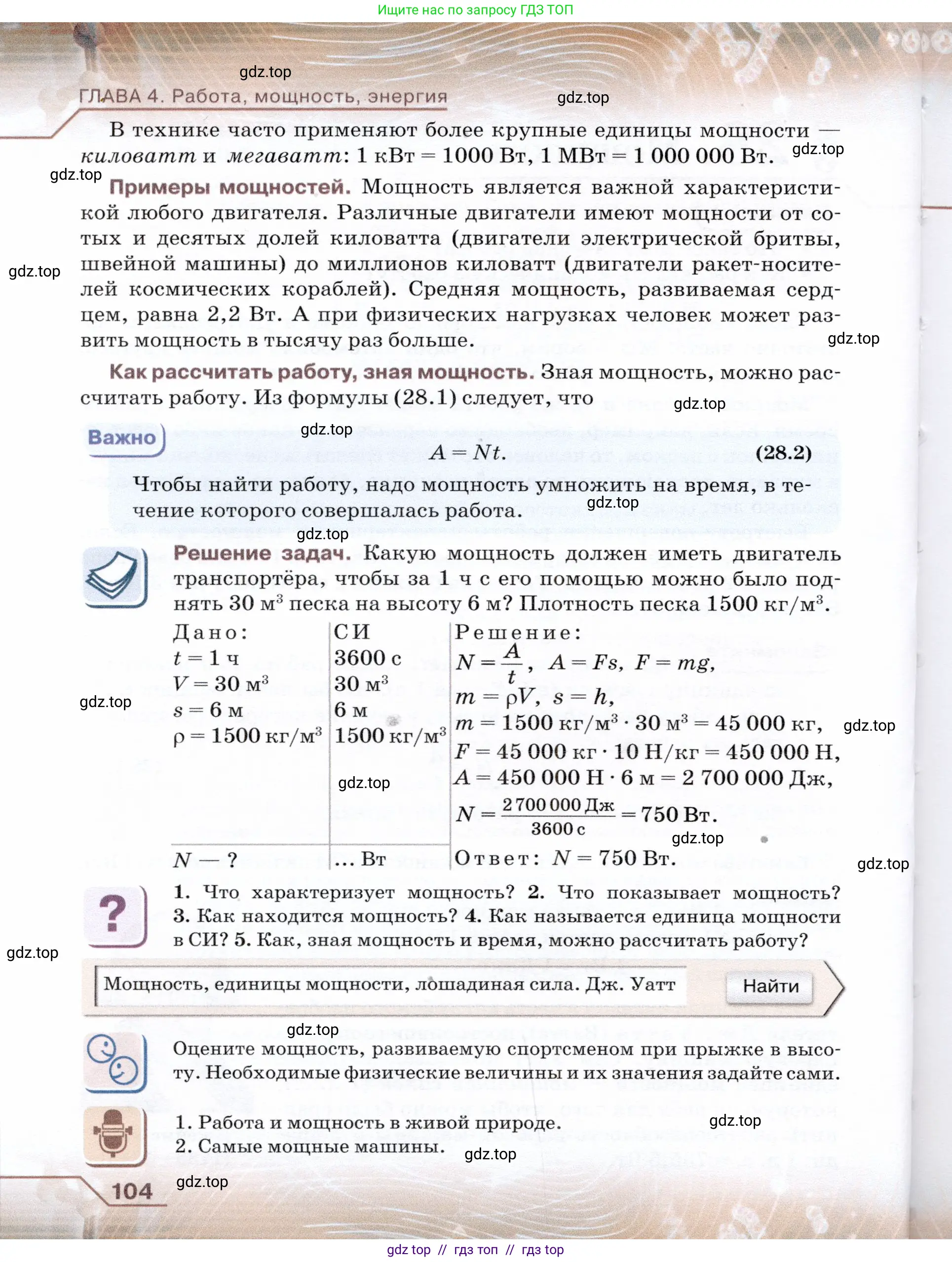 Физика, 7 класс Учебник, авторы: Громов Сергей Васильевич, Родина Надежда Александровна, Белага Виктория Владимировна, Ломаченков Иван Алексеевич, Панебратцев Юрий Анатольевич, издательство Просвещение, Москва, 2019, страница 104