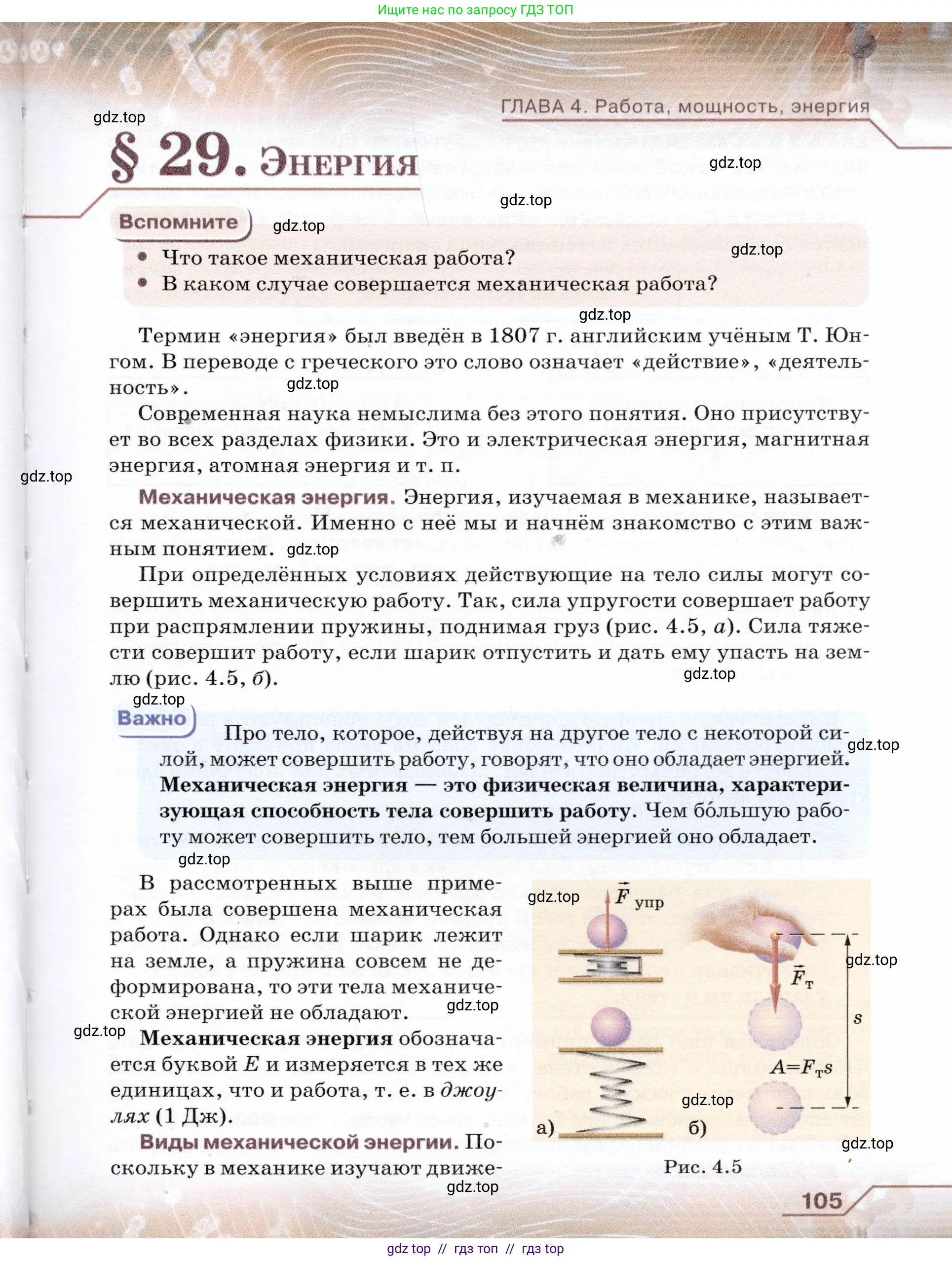 Физика, 7 класс Учебник, авторы: Громов Сергей Васильевич, Родина Надежда Александровна, Белага Виктория Владимировна, Ломаченков Иван Алексеевич, Панебратцев Юрий Анатольевич, издательство Просвещение, Москва, 2019, страница 105