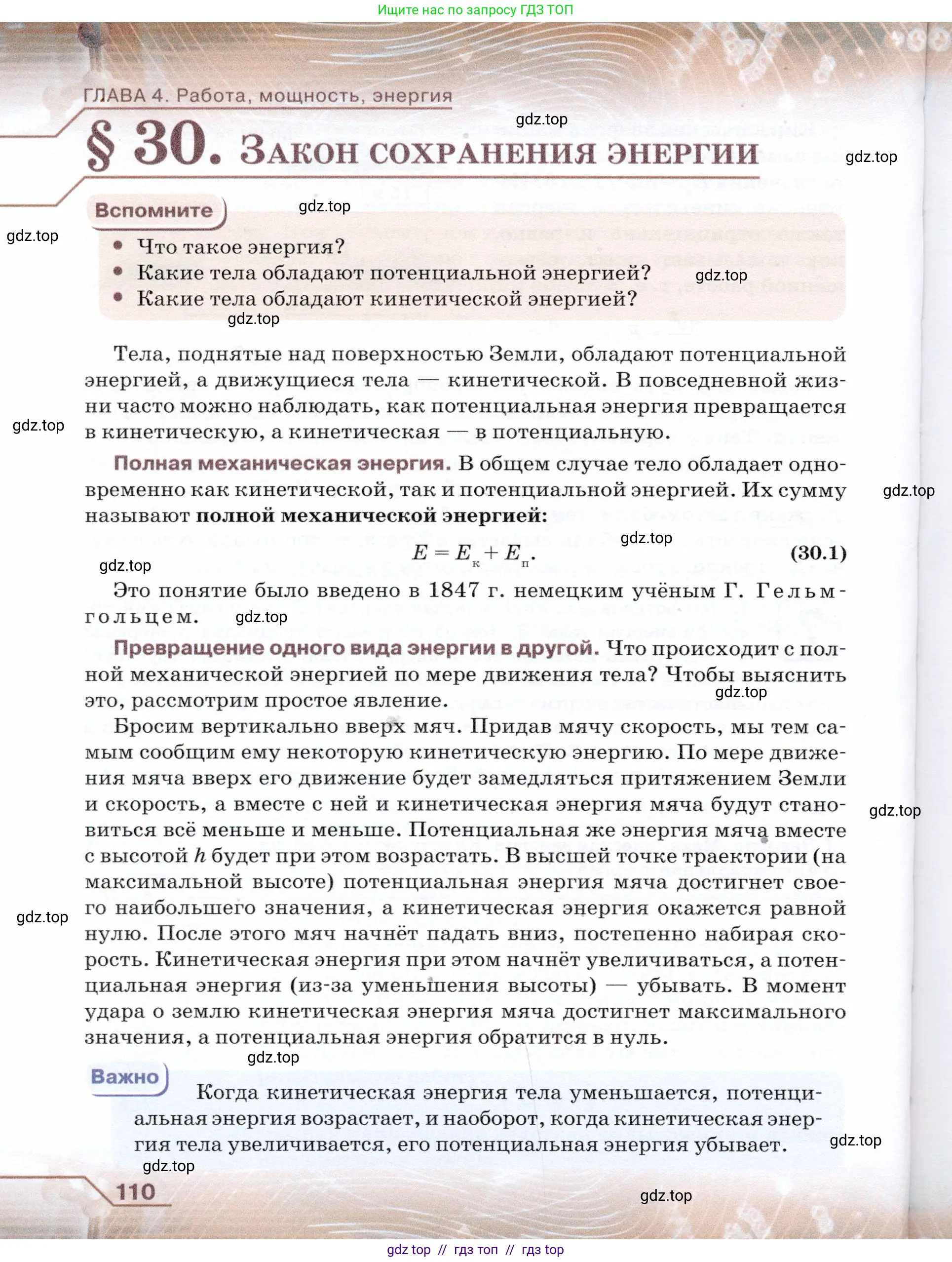 Физика, 7 класс Учебник, авторы: Громов Сергей Васильевич, Родина Надежда Александровна, Белага Виктория Владимировна, Ломаченков Иван Алексеевич, Панебратцев Юрий Анатольевич, издательство Просвещение, Москва, 2019, страница 110