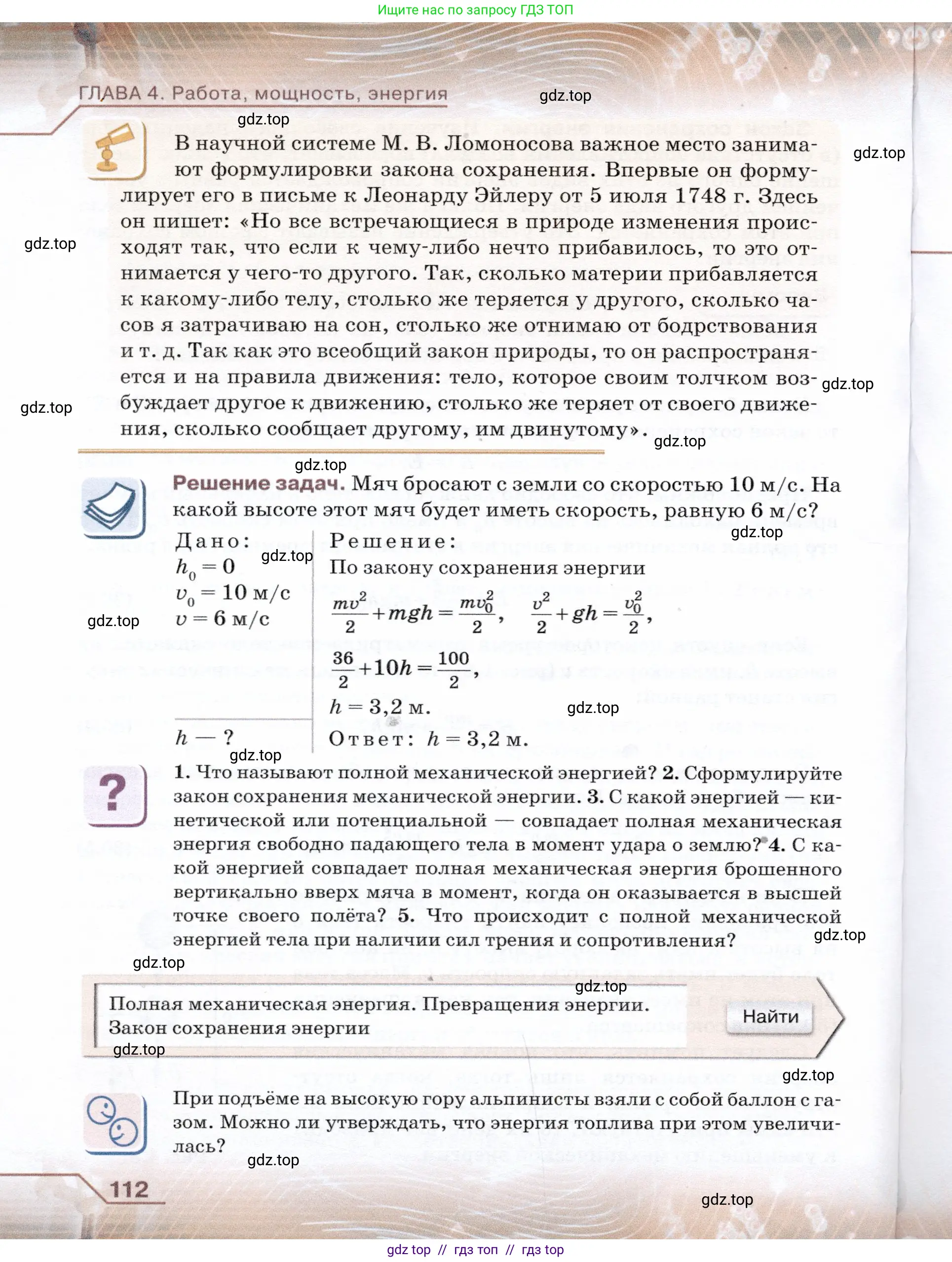 Физика, 7 класс Учебник, авторы: Громов Сергей Васильевич, Родина Надежда Александровна, Белага Виктория Владимировна, Ломаченков Иван Алексеевич, Панебратцев Юрий Анатольевич, издательство Просвещение, Москва, 2019, страница 112