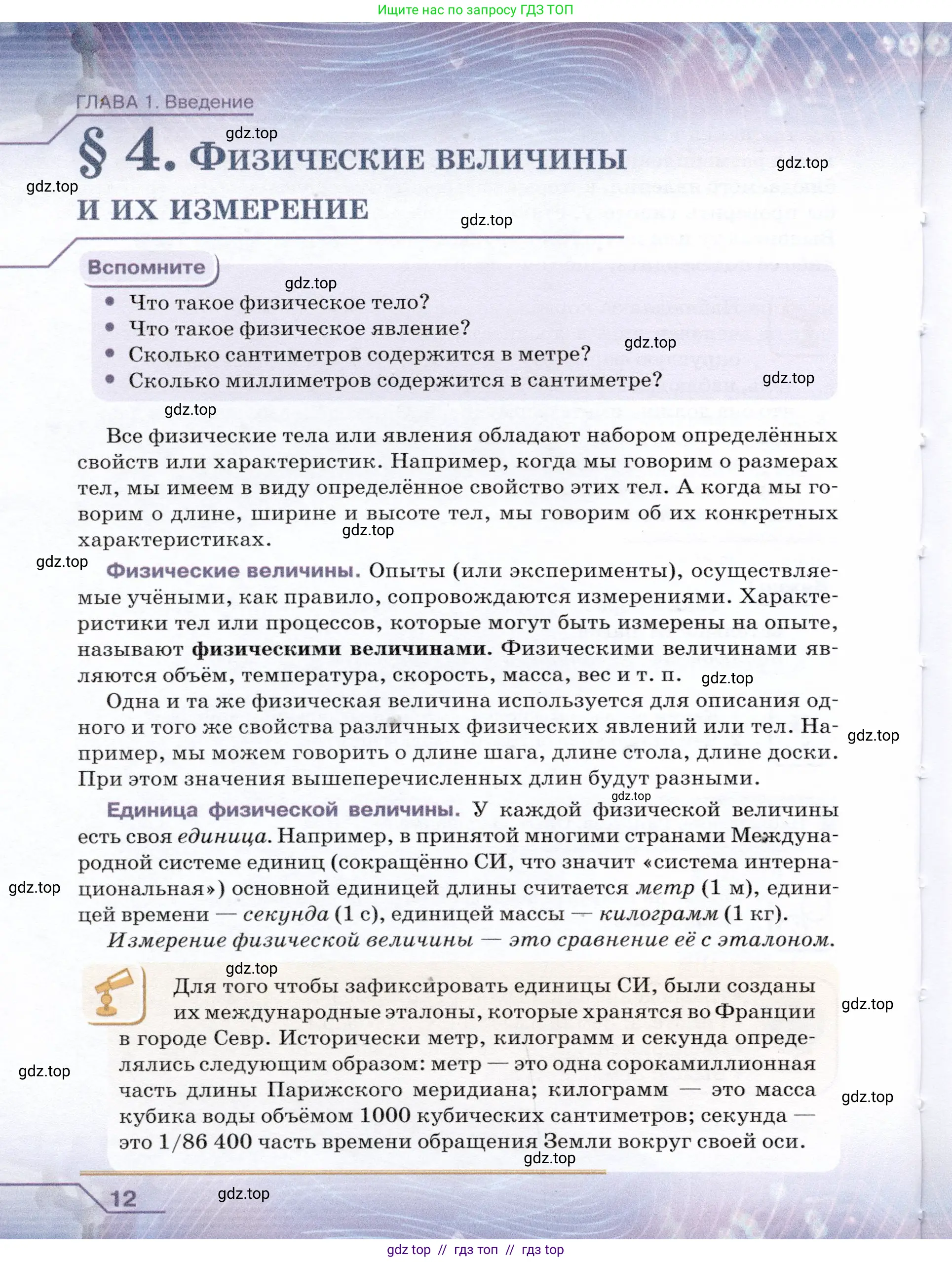 Физика, 7 класс Учебник, авторы: Громов Сергей Васильевич, Родина Надежда Александровна, Белага Виктория Владимировна, Ломаченков Иван Алексеевич, Панебратцев Юрий Анатольевич, издательство Просвещение, Москва, 2019, страница 12