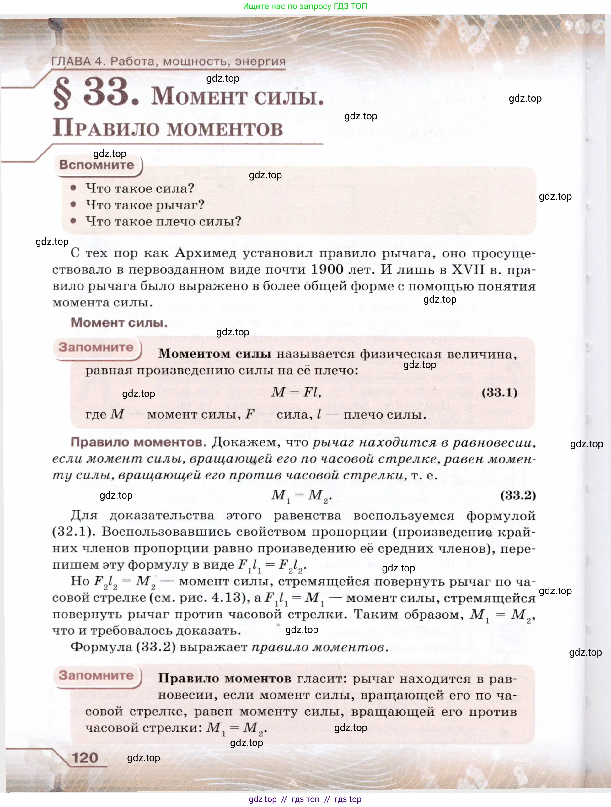 Физика, 7 класс Учебник, авторы: Громов Сергей Васильевич, Родина Надежда Александровна, Белага Виктория Владимировна, Ломаченков Иван Алексеевич, Панебратцев Юрий Анатольевич, издательство Просвещение, Москва, 2019, страница 120