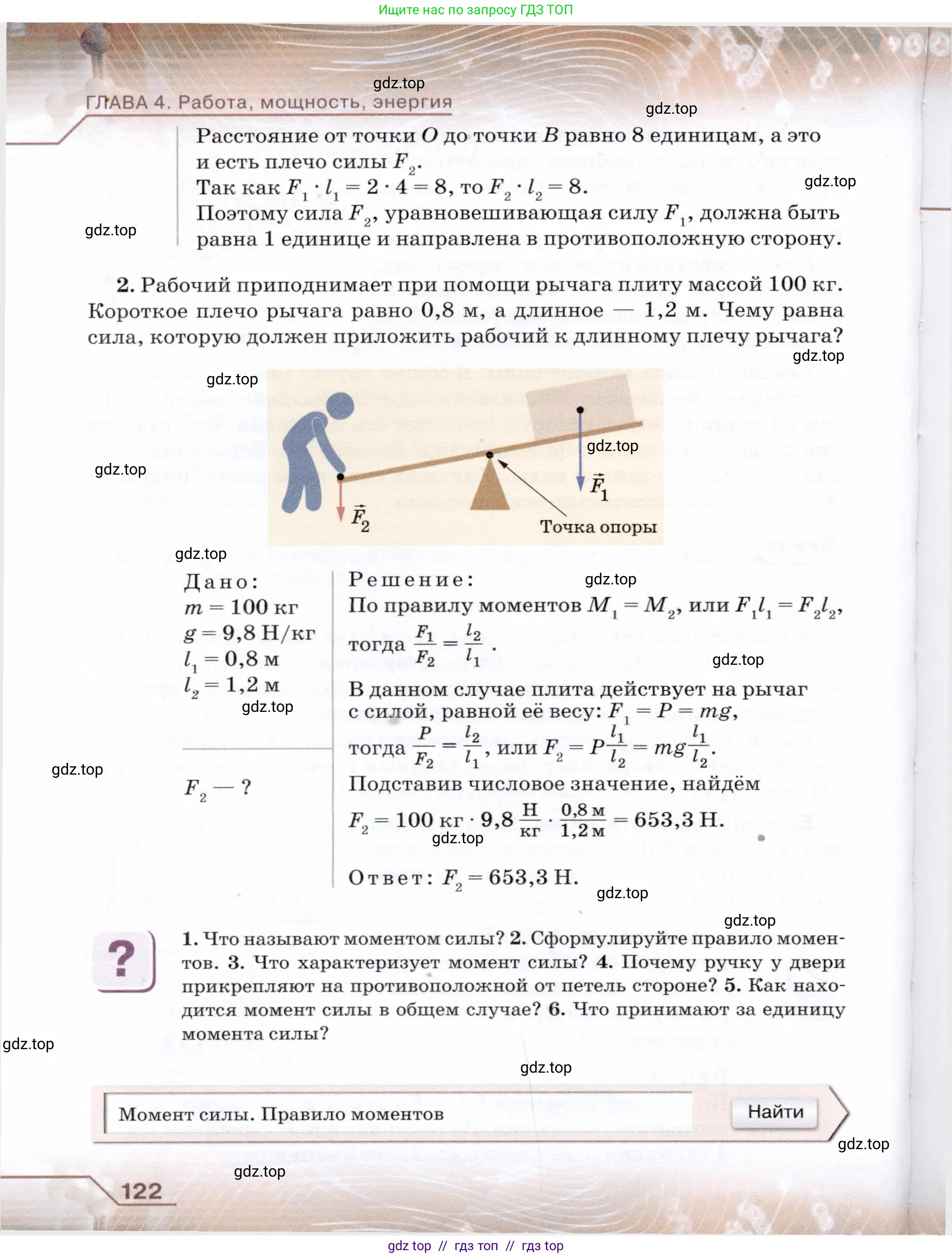 Физика, 7 класс Учебник, авторы: Громов Сергей Васильевич, Родина Надежда Александровна, Белага Виктория Владимировна, Ломаченков Иван Алексеевич, Панебратцев Юрий Анатольевич, издательство Просвещение, Москва, 2019, страница 122