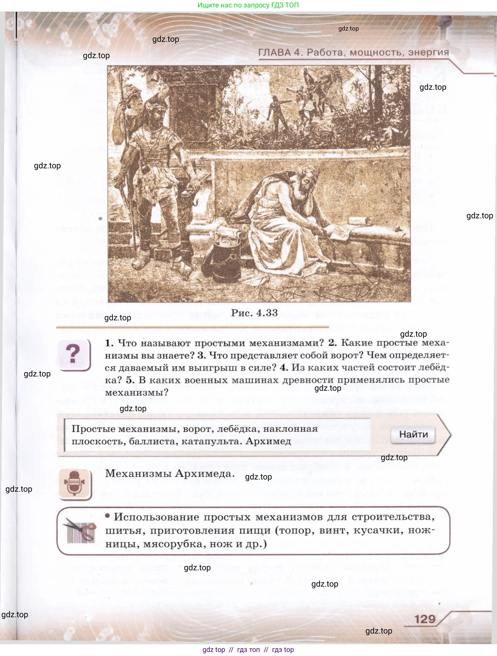 Физика, 7 класс Учебник, авторы: Громов Сергей Васильевич, Родина Надежда Александровна, Белага Виктория Владимировна, Ломаченков Иван Алексеевич, Панебратцев Юрий Анатольевич, издательство Просвещение, Москва, 2019, страница 129