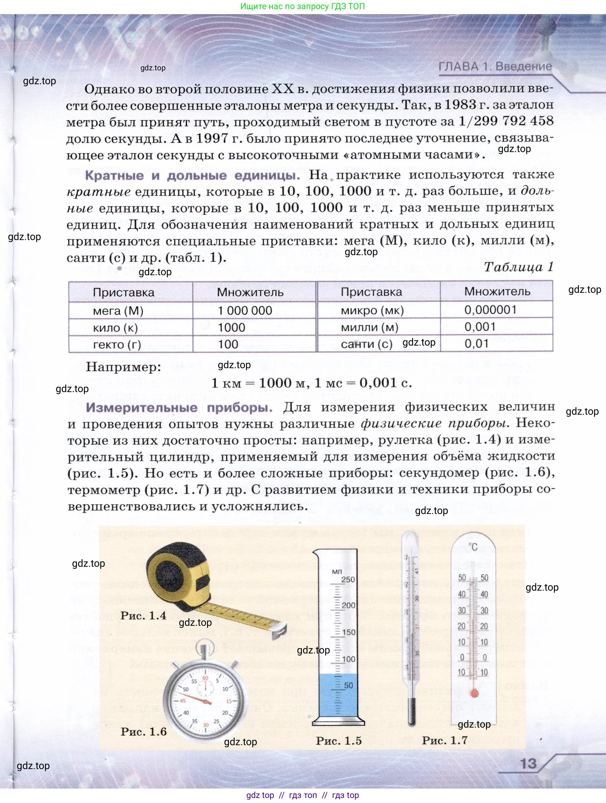 Физика, 7 класс Учебник, авторы: Громов Сергей Васильевич, Родина Надежда Александровна, Белага Виктория Владимировна, Ломаченков Иван Алексеевич, Панебратцев Юрий Анатольевич, издательство Просвещение, Москва, 2019, страница 13