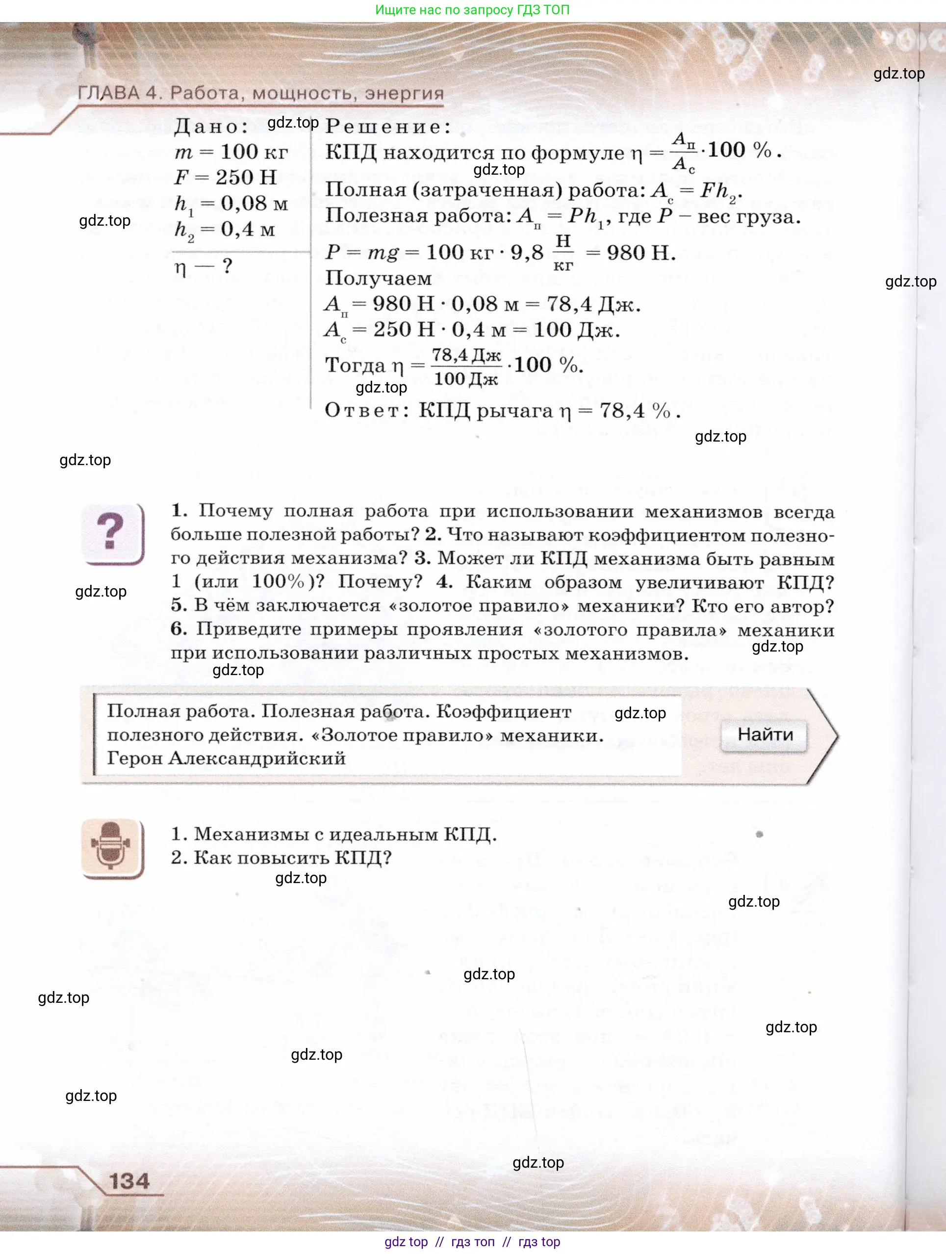 Физика, 7 класс Учебник, авторы: Громов Сергей Васильевич, Родина Надежда Александровна, Белага Виктория Владимировна, Ломаченков Иван Алексеевич, Панебратцев Юрий Анатольевич, издательство Просвещение, Москва, 2019, страница 134