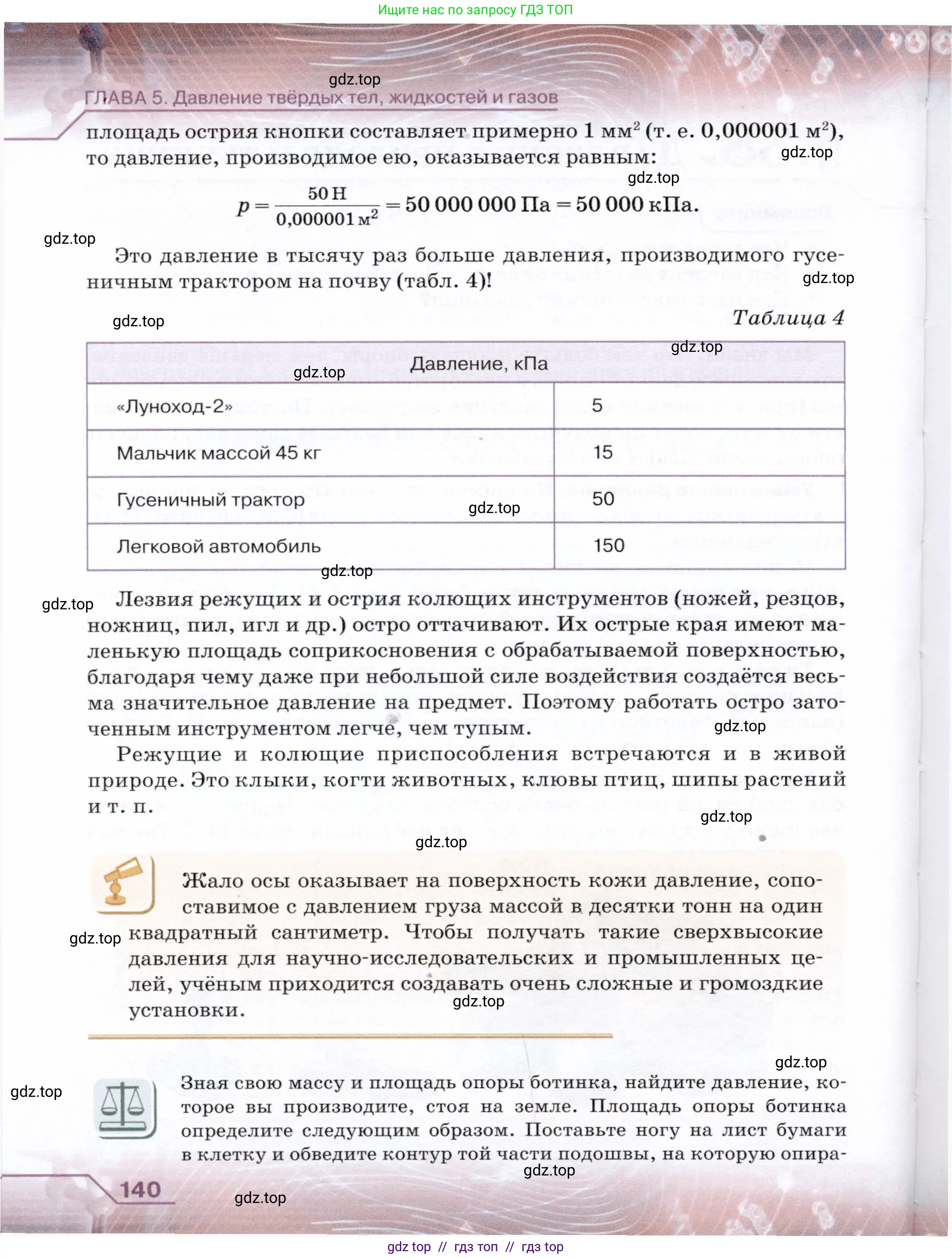 Физика, 7 класс Учебник, авторы: Громов Сергей Васильевич, Родина Надежда Александровна, Белага Виктория Владимировна, Ломаченков Иван Алексеевич, Панебратцев Юрий Анатольевич, издательство Просвещение, Москва, 2019, страница 140