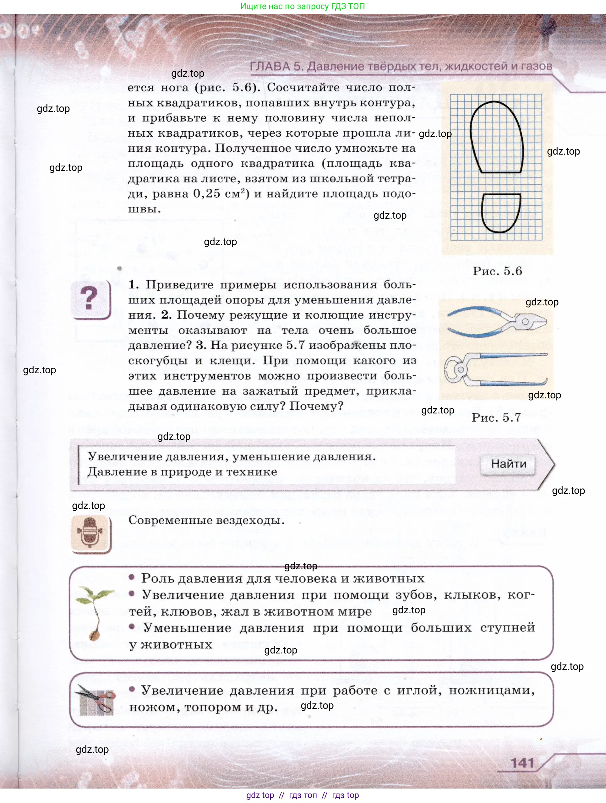 Физика, 7 класс Учебник, авторы: Громов Сергей Васильевич, Родина Надежда Александровна, Белага Виктория Владимировна, Ломаченков Иван Алексеевич, Панебратцев Юрий Анатольевич, издательство Просвещение, Москва, 2019, страница 141