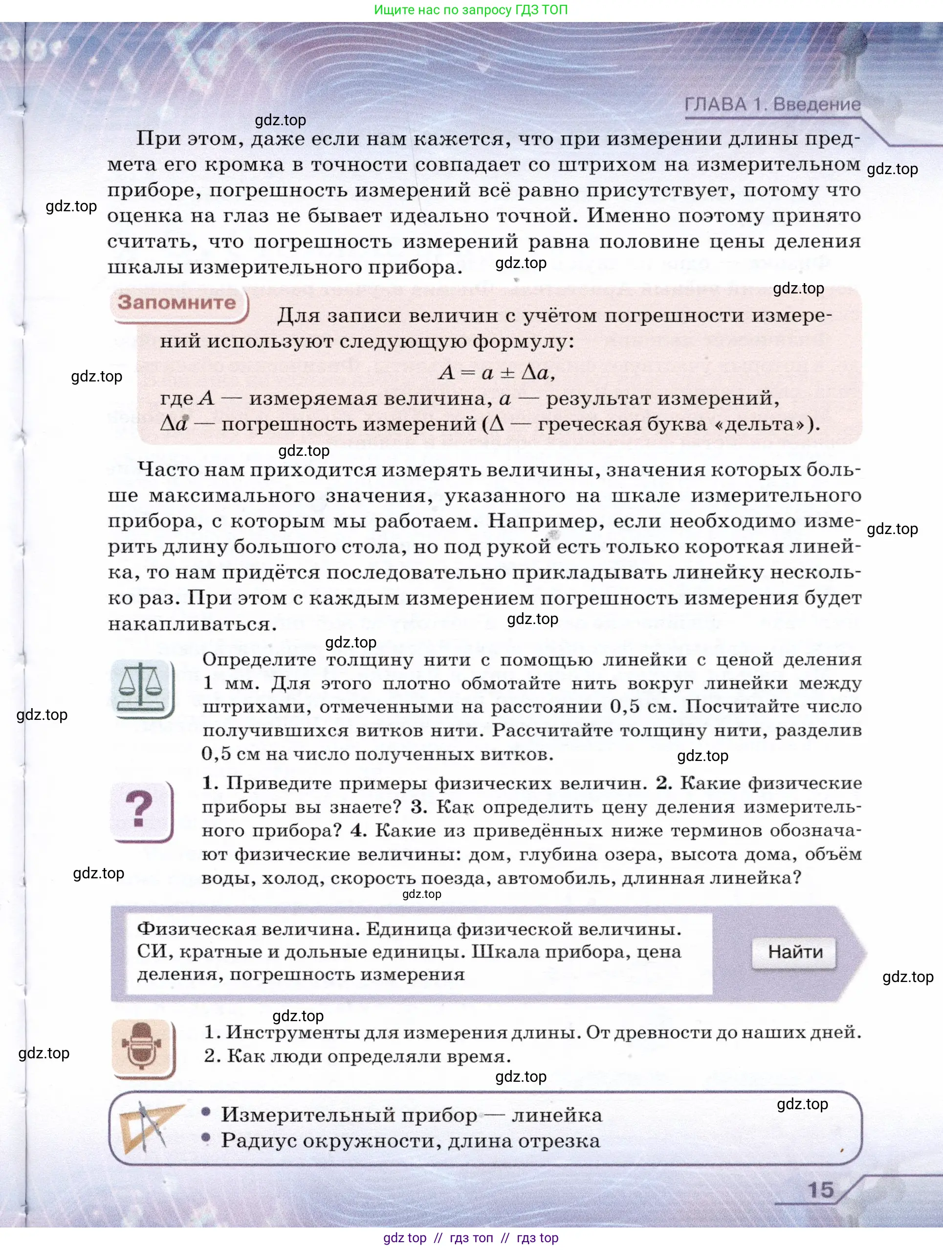Физика, 7 класс Учебник, авторы: Громов Сергей Васильевич, Родина Надежда Александровна, Белага Виктория Владимировна, Ломаченков Иван Алексеевич, Панебратцев Юрий Анатольевич, издательство Просвещение, Москва, 2019, страница 15