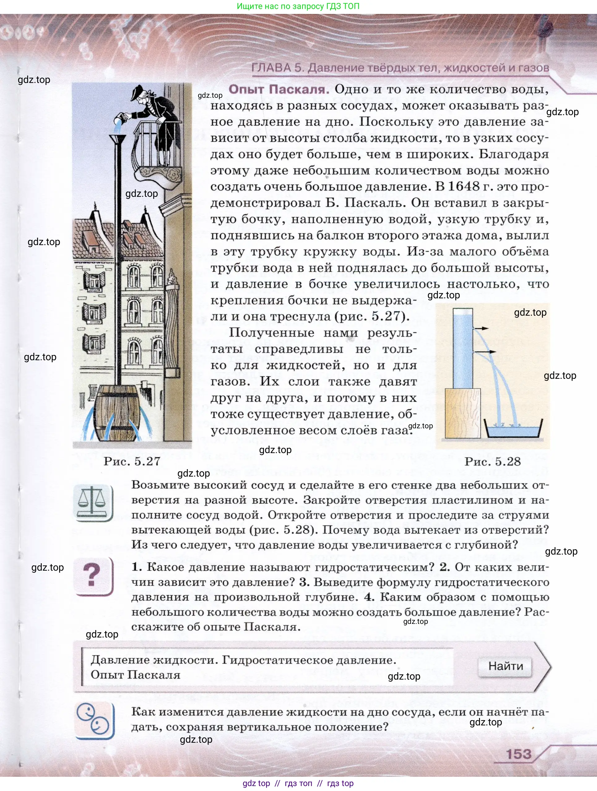 Физика, 7 класс Учебник, авторы: Громов Сергей Васильевич, Родина Надежда Александровна, Белага Виктория Владимировна, Ломаченков Иван Алексеевич, Панебратцев Юрий Анатольевич, издательство Просвещение, Москва, 2019, страница 153