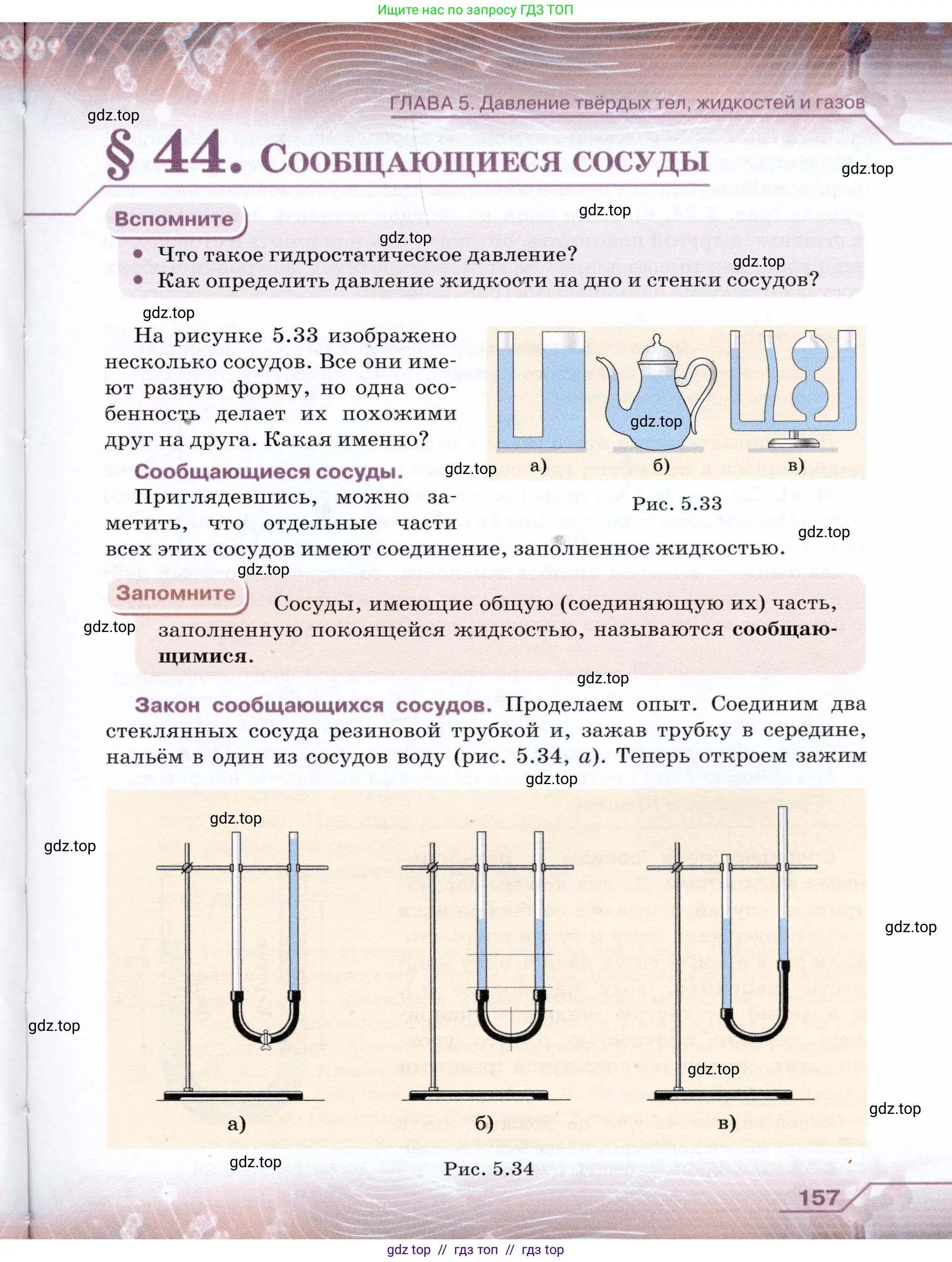 Физика, 7 класс Учебник, авторы: Громов Сергей Васильевич, Родина Надежда Александровна, Белага Виктория Владимировна, Ломаченков Иван Алексеевич, Панебратцев Юрий Анатольевич, издательство Просвещение, Москва, 2019, страница 157