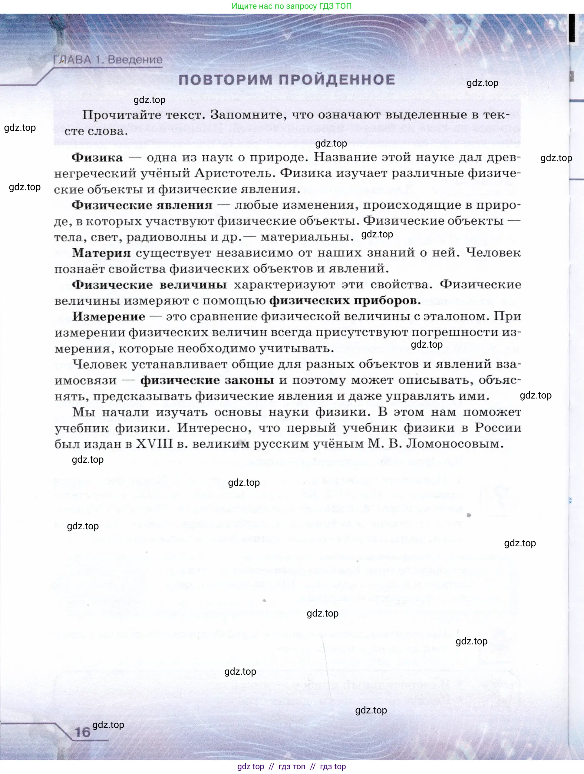 Физика, 7 класс Учебник, авторы: Громов Сергей Васильевич, Родина Надежда Александровна, Белага Виктория Владимировна, Ломаченков Иван Алексеевич, Панебратцев Юрий Анатольевич, издательство Просвещение, Москва, 2019, страница 16
