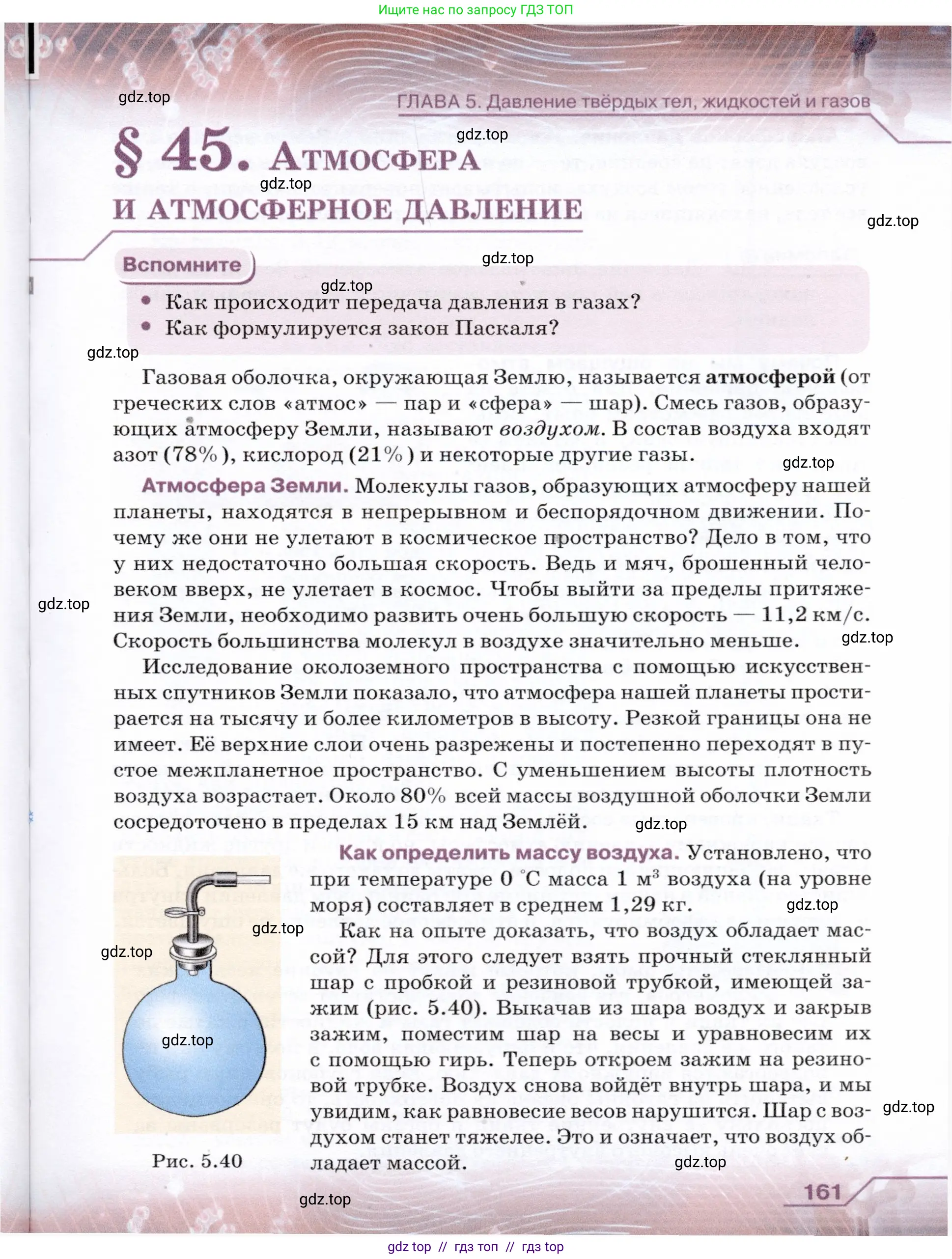 Физика, 7 класс Учебник, авторы: Громов Сергей Васильевич, Родина Надежда Александровна, Белага Виктория Владимировна, Ломаченков Иван Алексеевич, Панебратцев Юрий Анатольевич, издательство Просвещение, Москва, 2019, страница 161