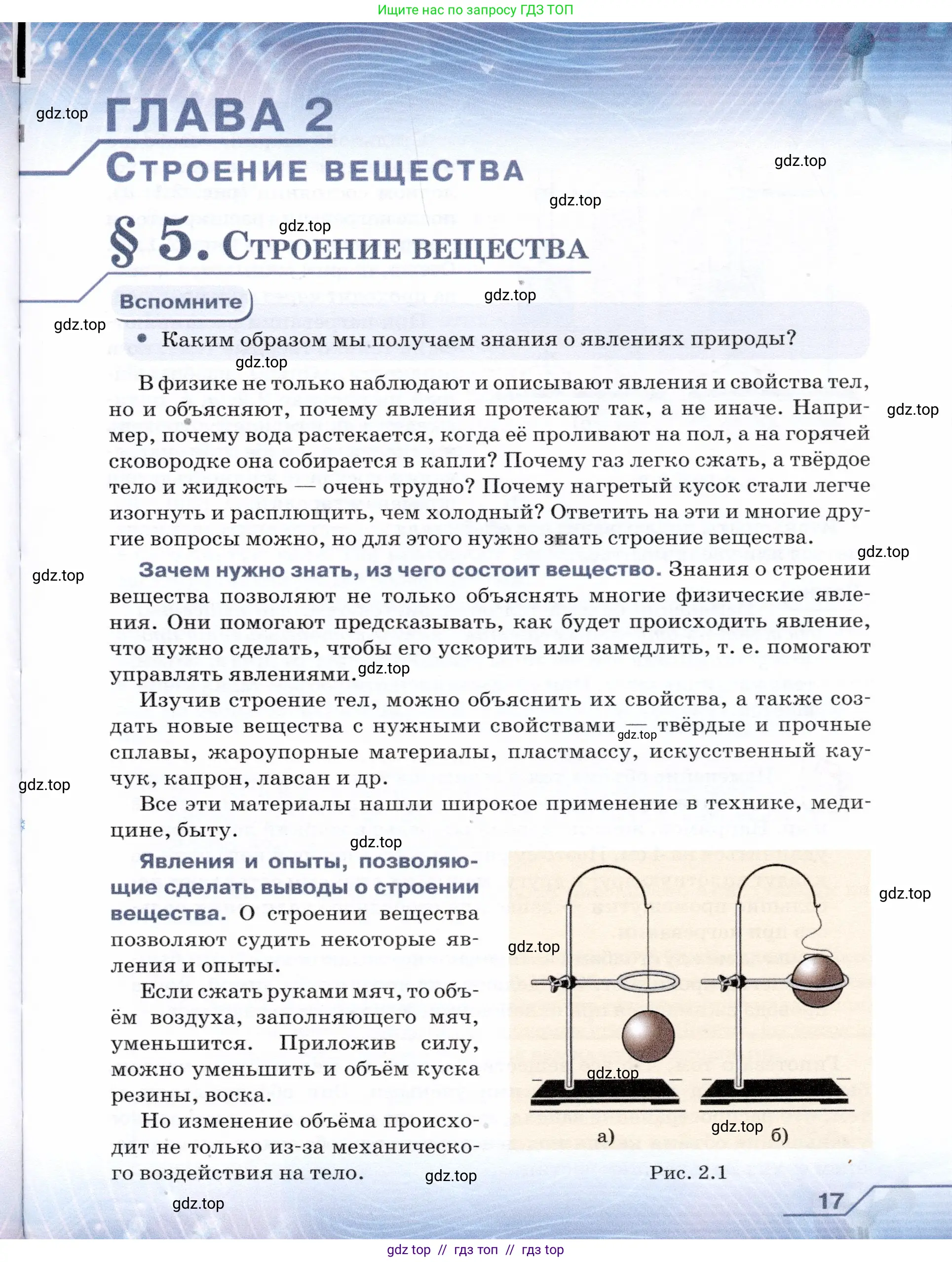 Физика, 7 класс Учебник, авторы: Громов Сергей Васильевич, Родина Надежда Александровна, Белага Виктория Владимировна, Ломаченков Иван Алексеевич, Панебратцев Юрий Анатольевич, издательство Просвещение, Москва, 2019, страница 17