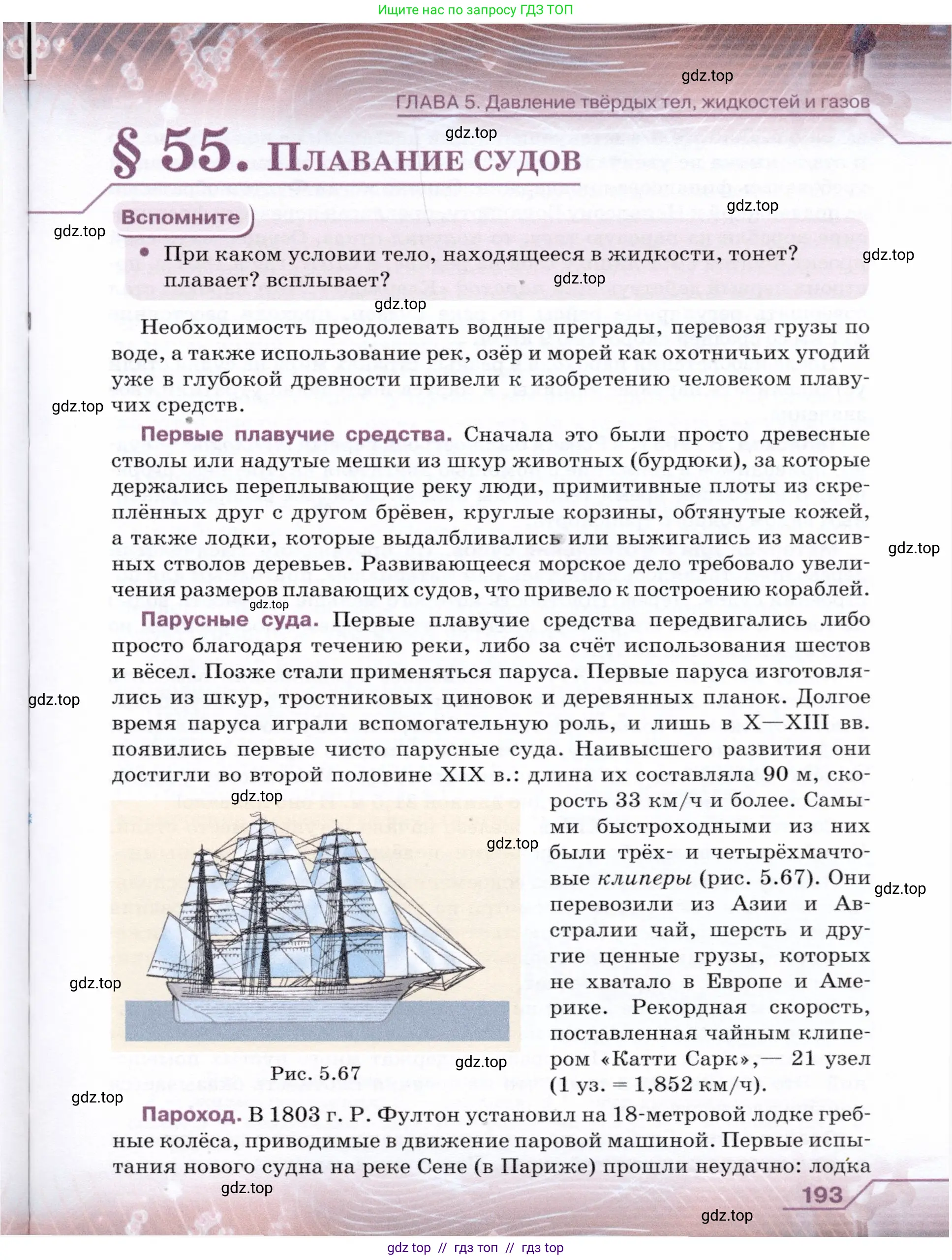 Физика, 7 класс Учебник, авторы: Громов Сергей Васильевич, Родина Надежда Александровна, Белага Виктория Владимировна, Ломаченков Иван Алексеевич, Панебратцев Юрий Анатольевич, издательство Просвещение, Москва, 2019, страница 193