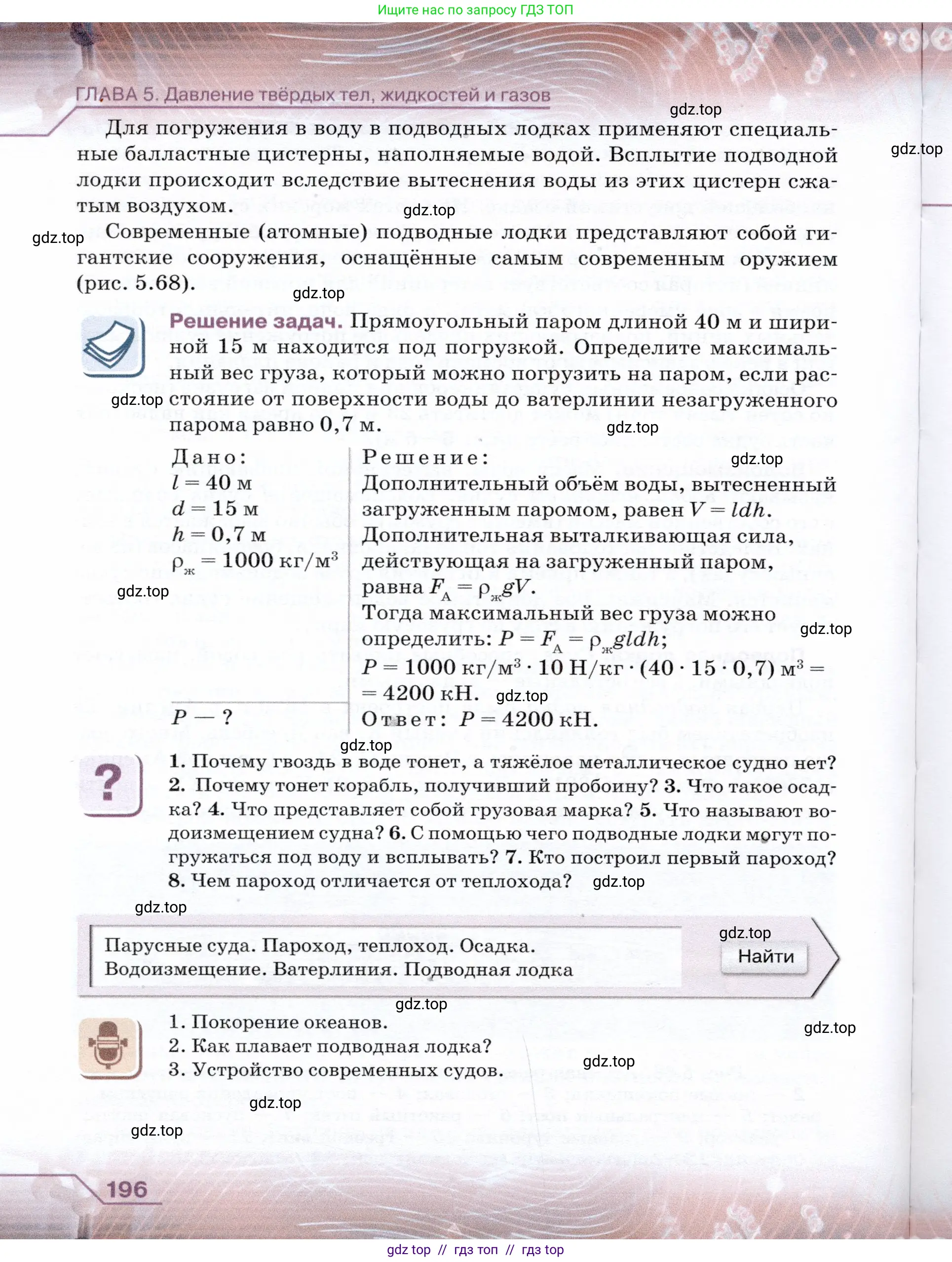Физика, 7 класс Учебник, авторы: Громов Сергей Васильевич, Родина Надежда Александровна, Белага Виктория Владимировна, Ломаченков Иван Алексеевич, Панебратцев Юрий Анатольевич, издательство Просвещение, Москва, 2019, страница 196