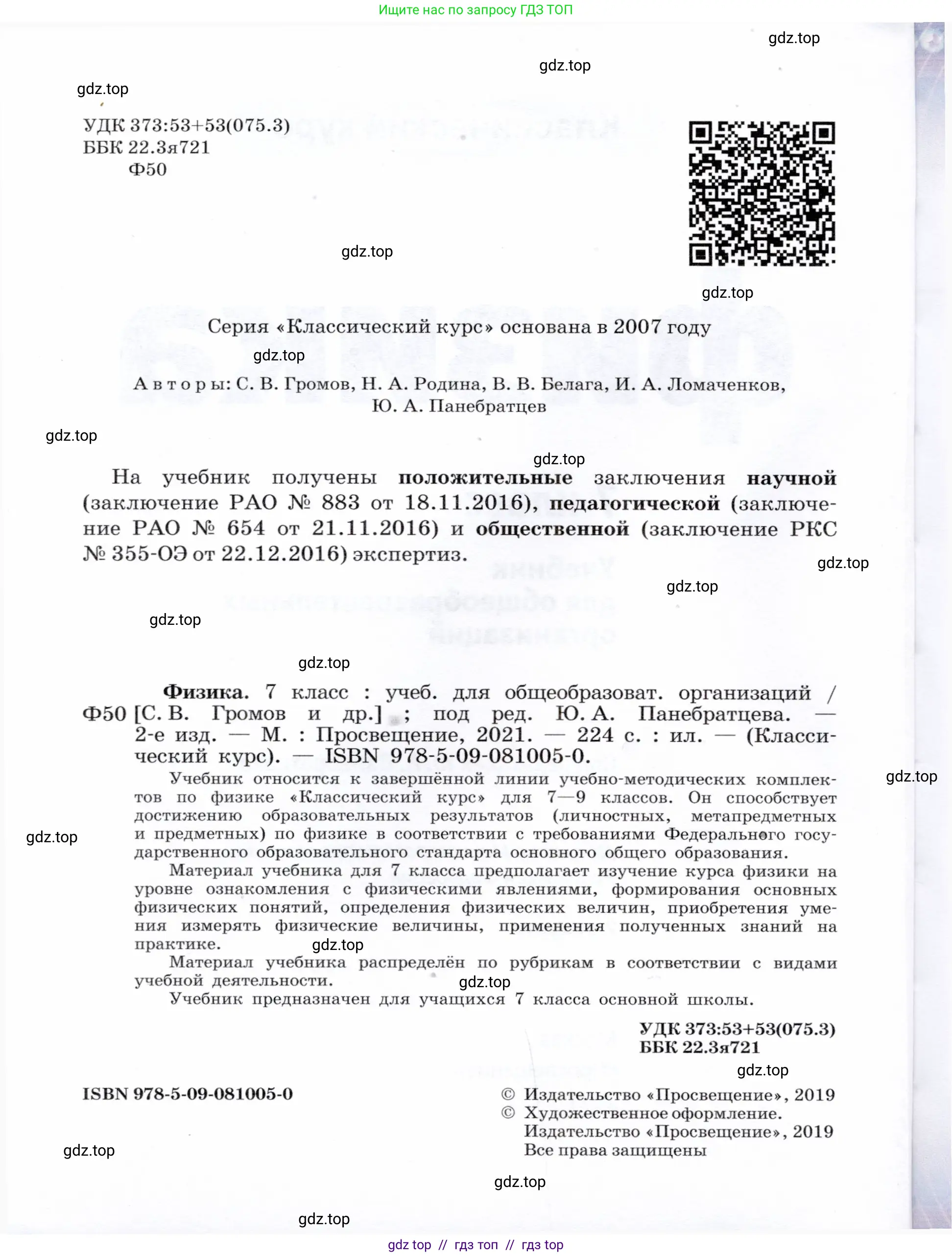 Физика, 7 класс Учебник, авторы: Громов Сергей Васильевич, Родина Надежда Александровна, Белага Виктория Владимировна, Ломаченков Иван Алексеевич, Панебратцев Юрий Анатольевич, издательство Просвещение, Москва, 2019, страница 2