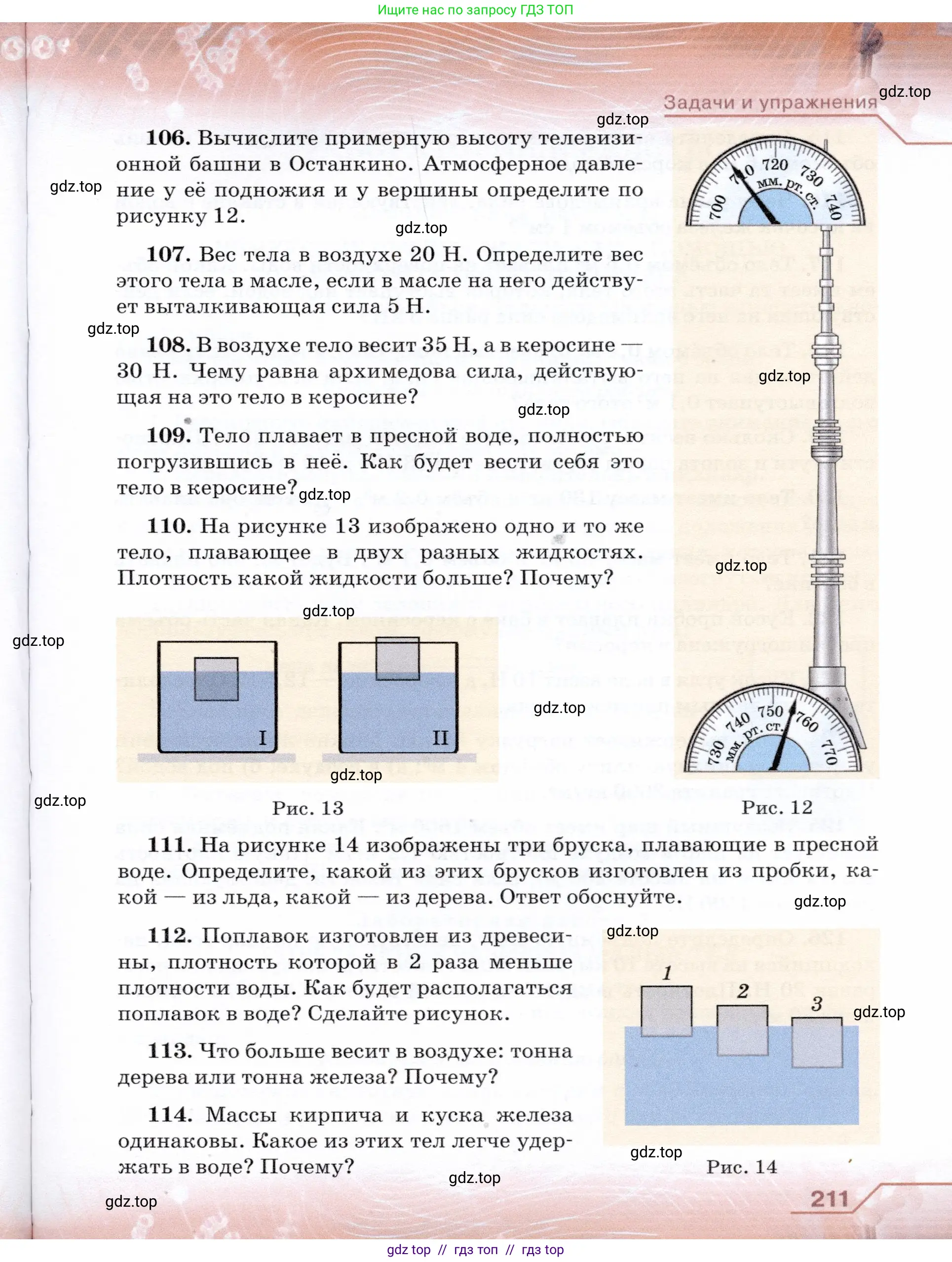 Физика, 7 класс Учебник, авторы: Громов Сергей Васильевич, Родина Надежда Александровна, Белага Виктория Владимировна, Ломаченков Иван Алексеевич, Панебратцев Юрий Анатольевич, издательство Просвещение, Москва, 2019, страница 211