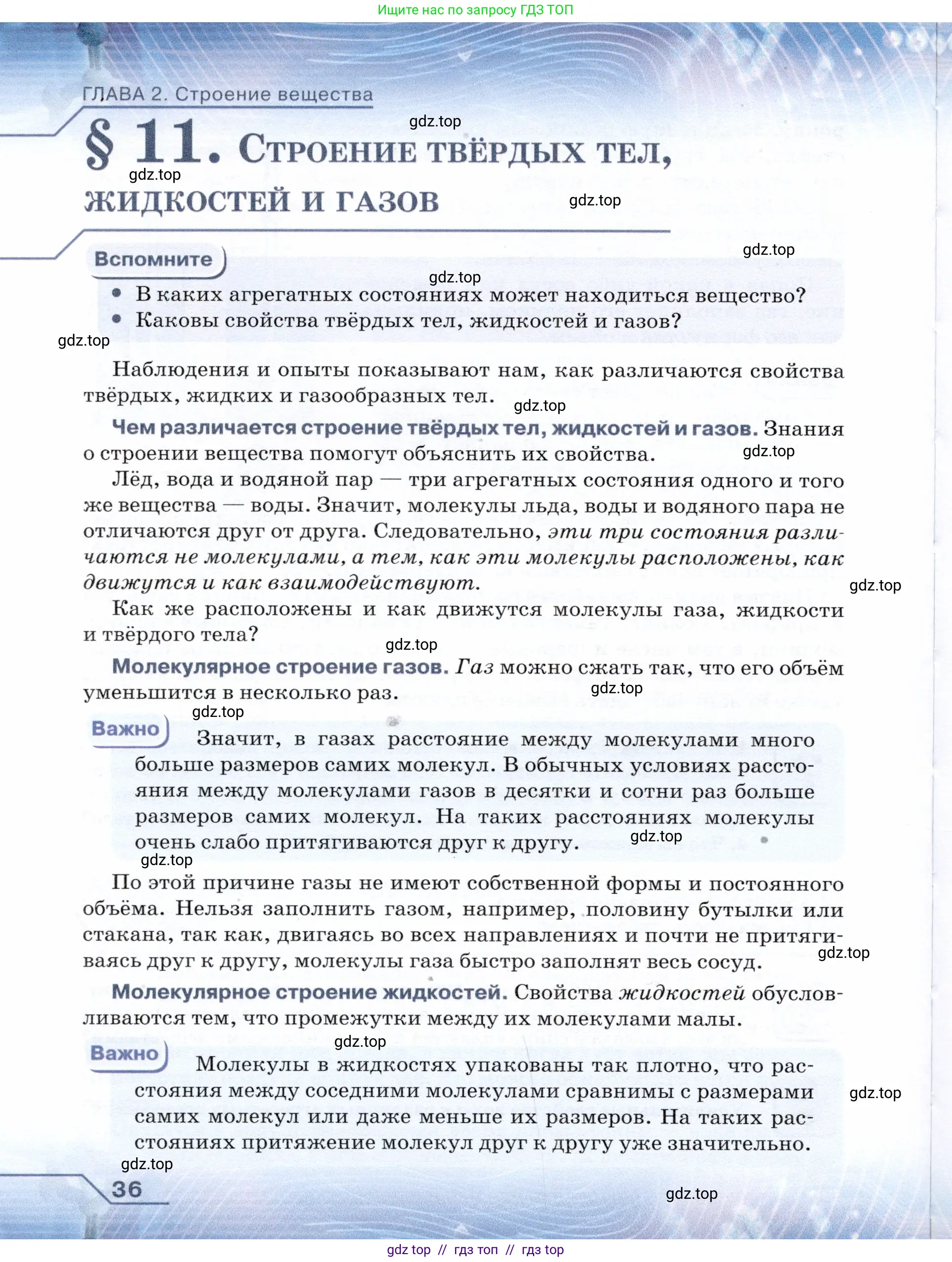 Физика, 7 класс Учебник, авторы: Громов Сергей Васильевич, Родина Надежда Александровна, Белага Виктория Владимировна, Ломаченков Иван Алексеевич, Панебратцев Юрий Анатольевич, издательство Просвещение, Москва, 2019, страница 36