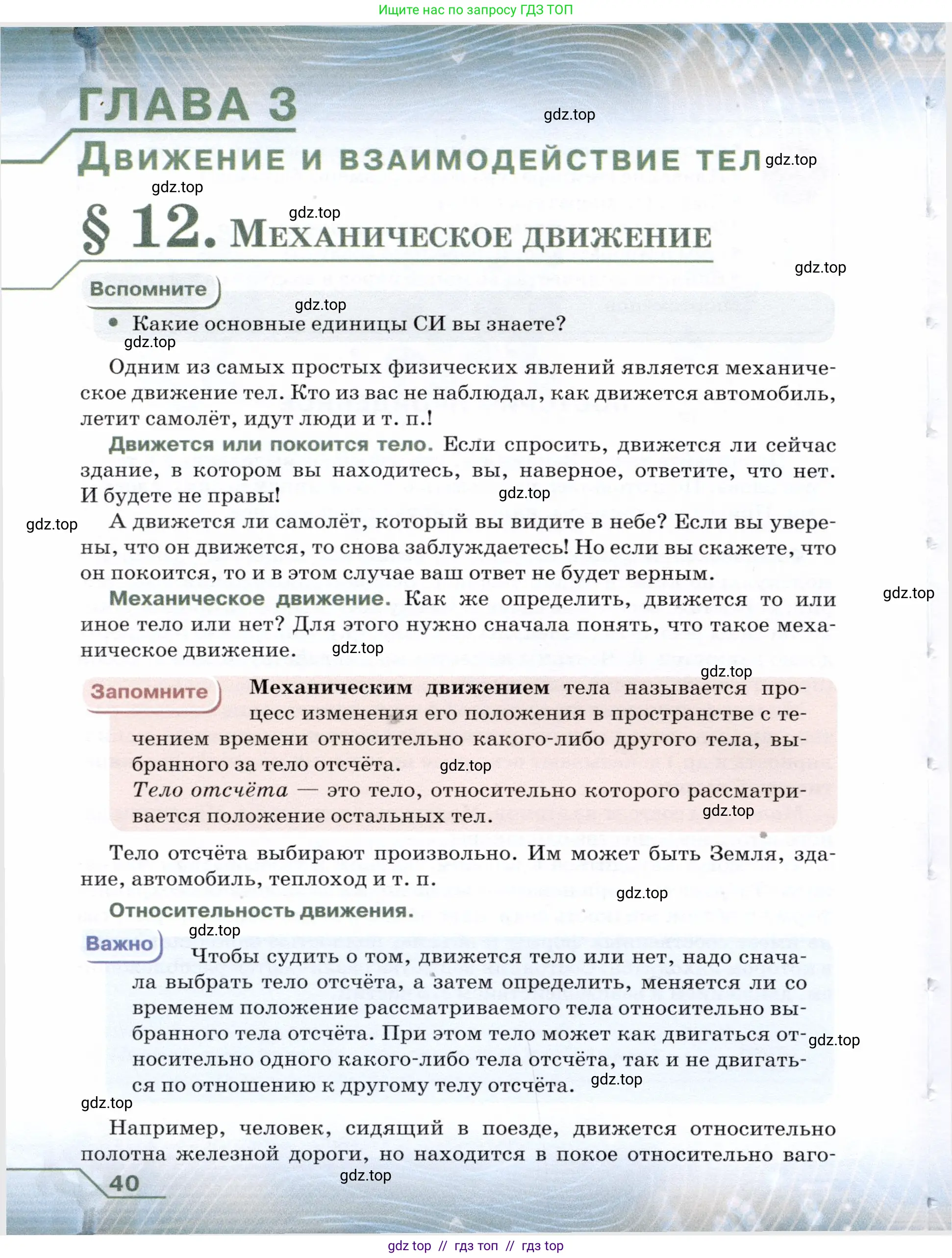 Физика, 7 класс Учебник, авторы: Громов Сергей Васильевич, Родина Надежда Александровна, Белага Виктория Владимировна, Ломаченков Иван Алексеевич, Панебратцев Юрий Анатольевич, издательство Просвещение, Москва, 2019, страница 40