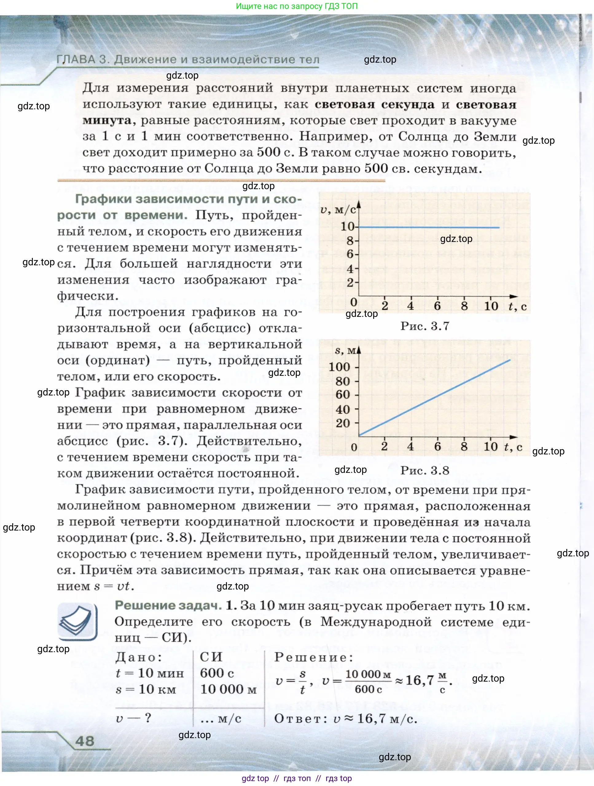 Физика, 7 класс Учебник, авторы: Громов Сергей Васильевич, Родина Надежда Александровна, Белага Виктория Владимировна, Ломаченков Иван Алексеевич, Панебратцев Юрий Анатольевич, издательство Просвещение, Москва, 2019, страница 48