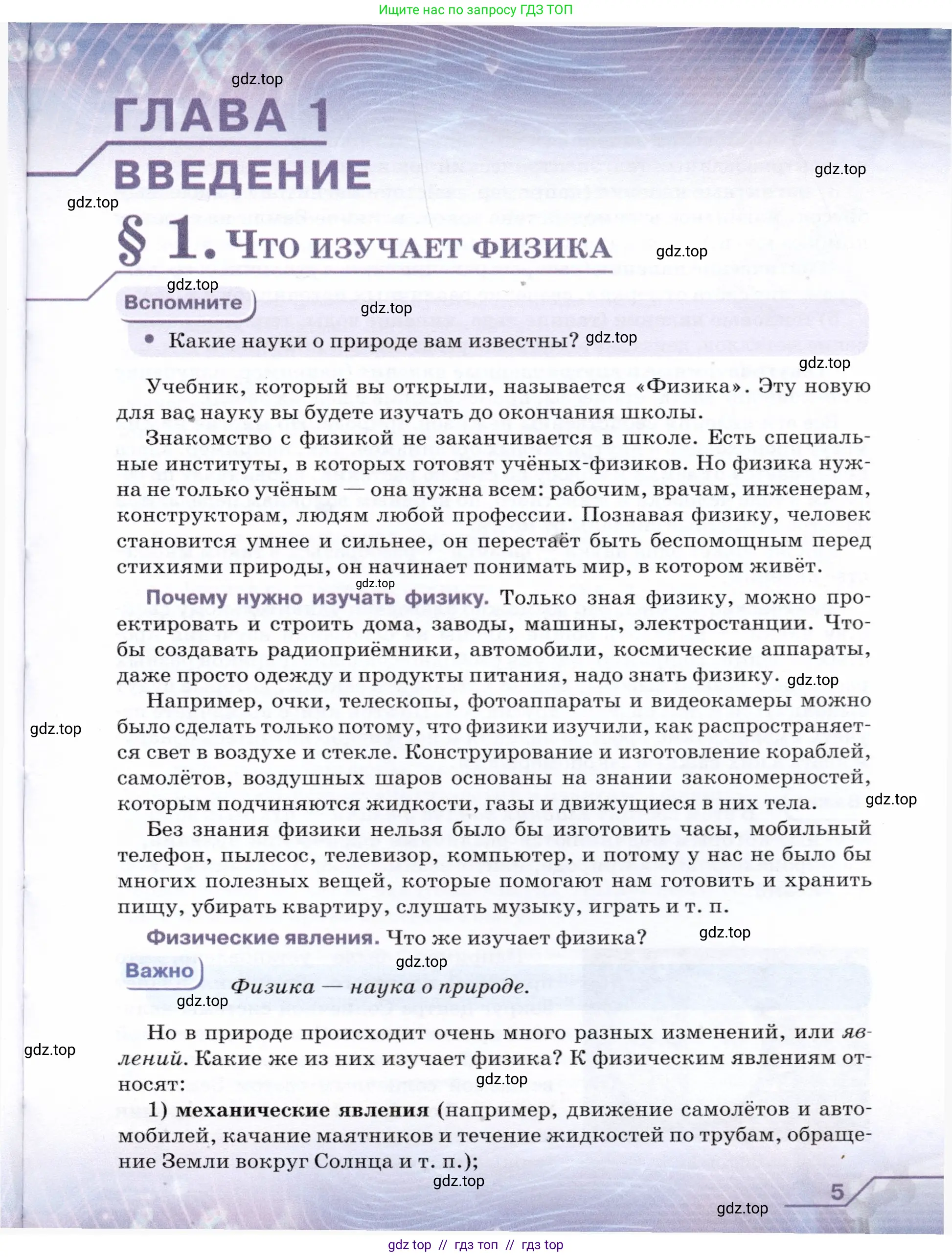 Физика, 7 класс Учебник, авторы: Громов Сергей Васильевич, Родина Надежда Александровна, Белага Виктория Владимировна, Ломаченков Иван Алексеевич, Панебратцев Юрий Анатольевич, издательство Просвещение, Москва, 2019, страница 5