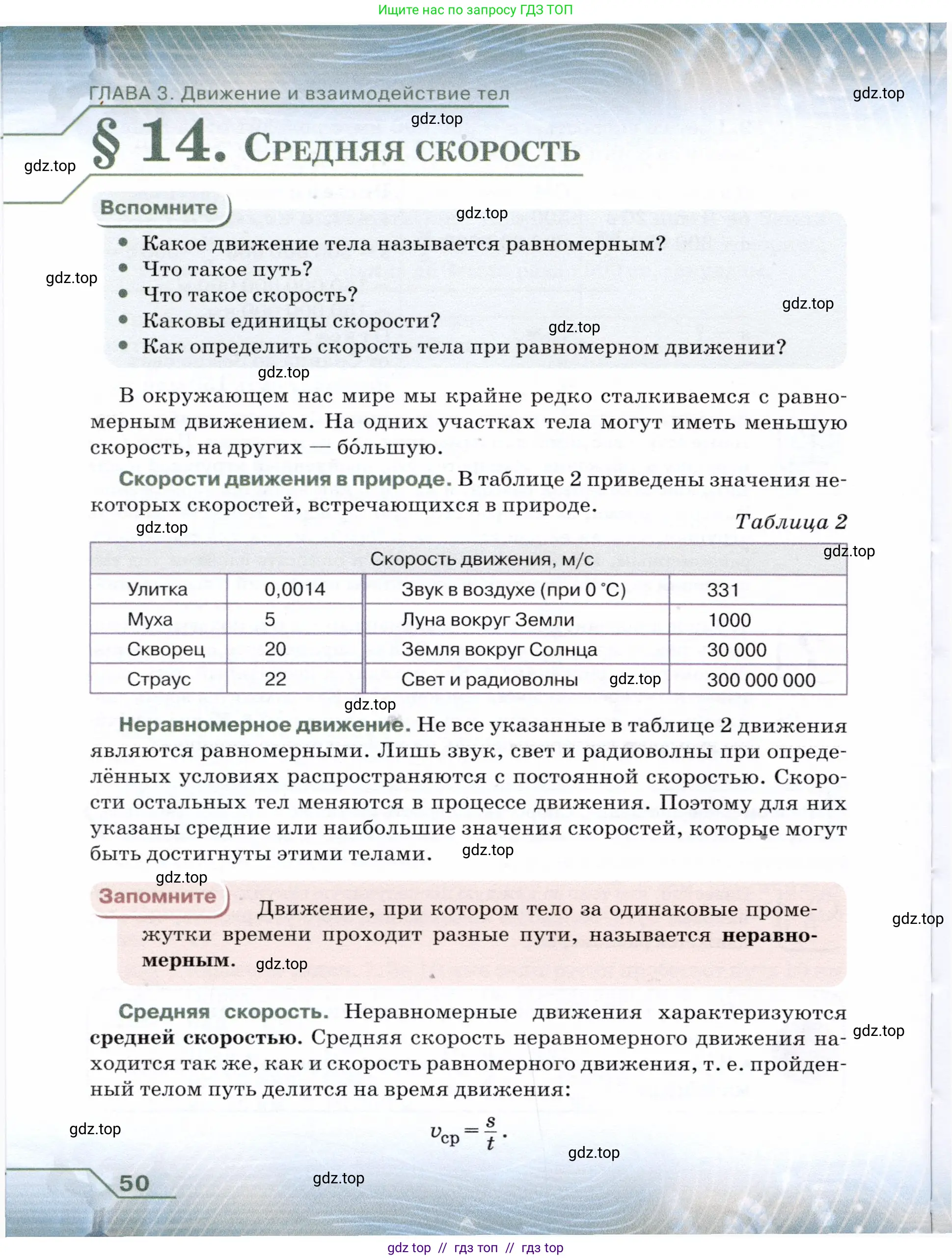 Физика, 7 класс Учебник, авторы: Громов Сергей Васильевич, Родина Надежда Александровна, Белага Виктория Владимировна, Ломаченков Иван Алексеевич, Панебратцев Юрий Анатольевич, издательство Просвещение, Москва, 2019, страница 50