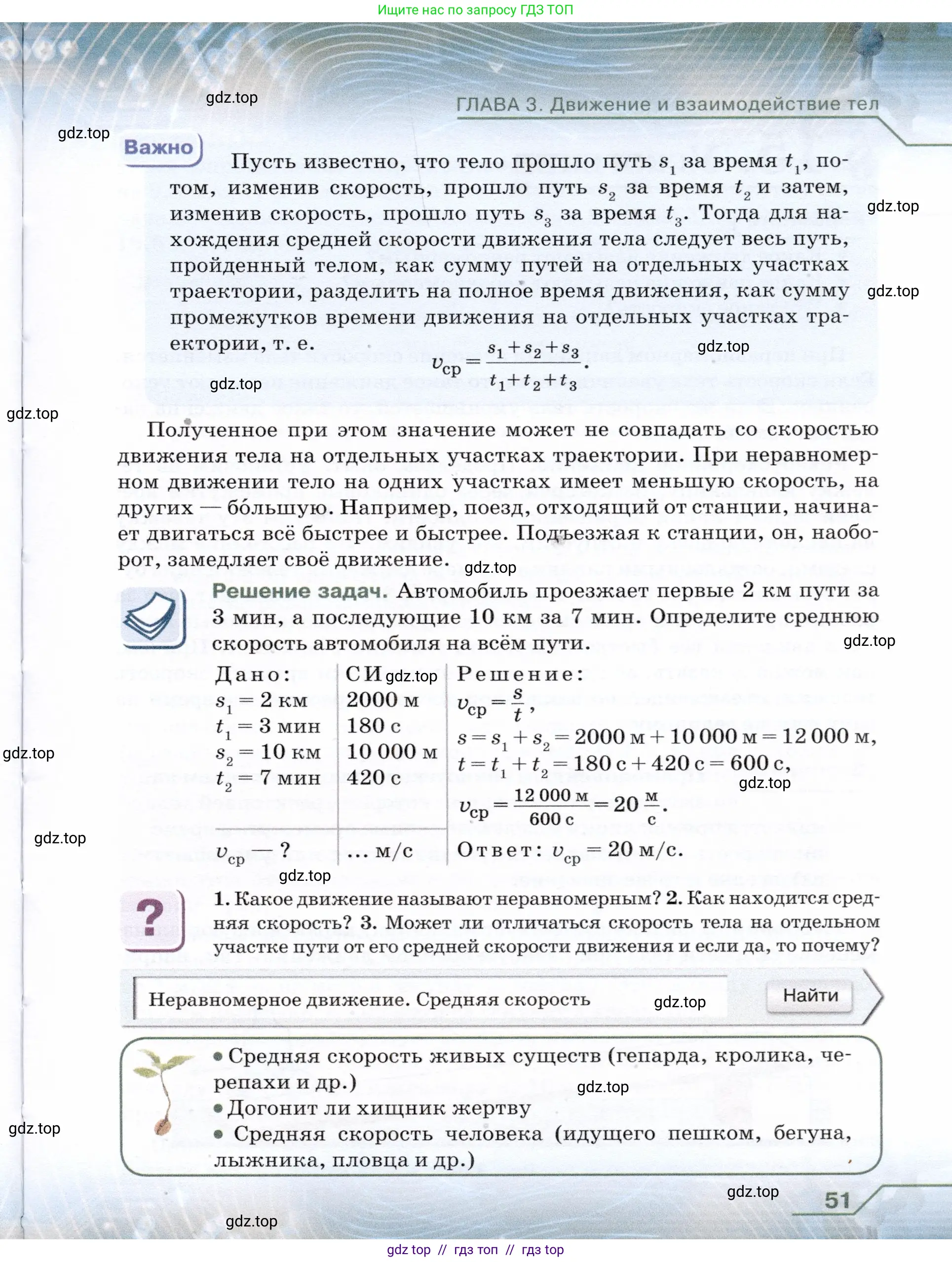 Физика, 7 класс Учебник, авторы: Громов Сергей Васильевич, Родина Надежда Александровна, Белага Виктория Владимировна, Ломаченков Иван Алексеевич, Панебратцев Юрий Анатольевич, издательство Просвещение, Москва, 2019, страница 51