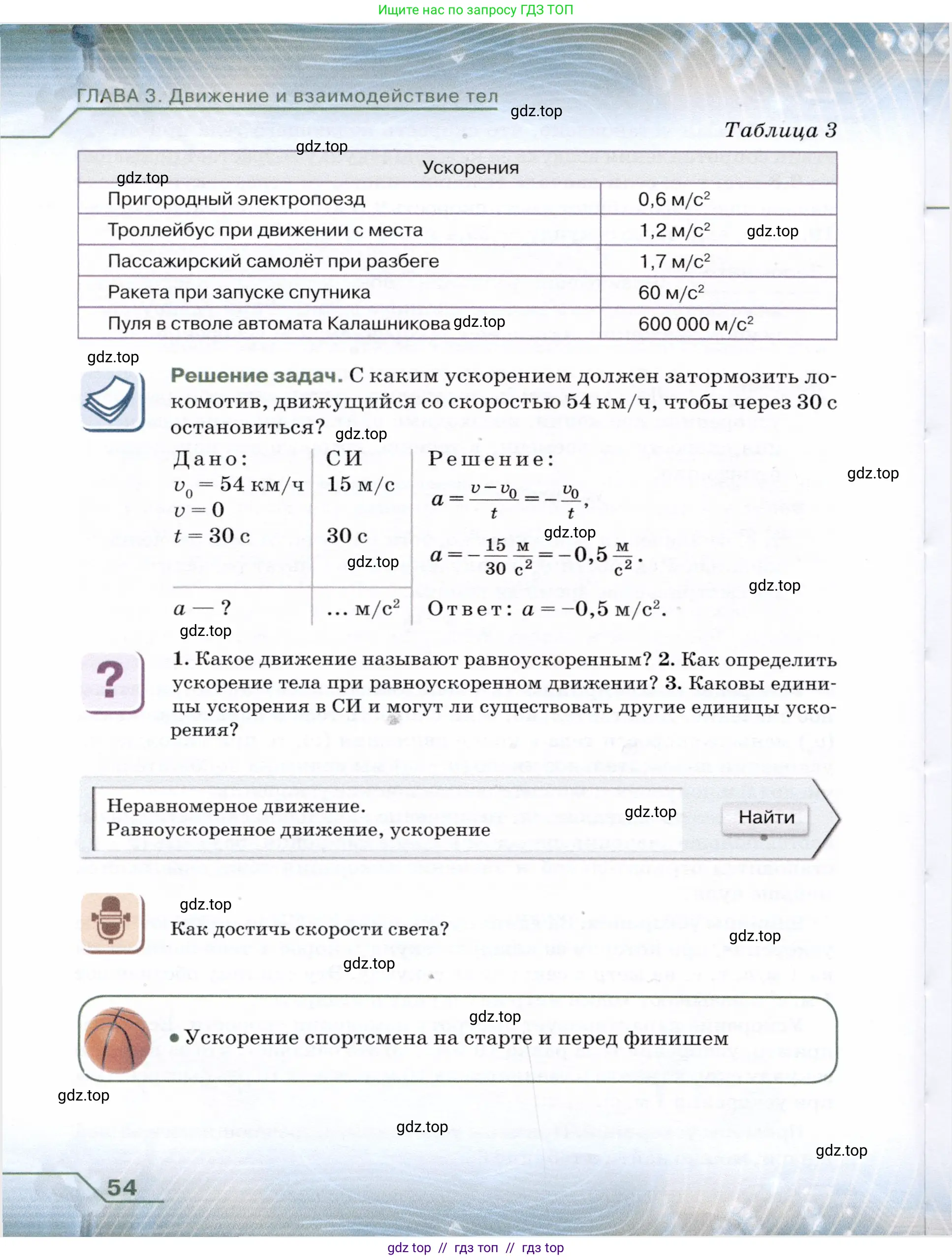 Физика, 7 класс Учебник, авторы: Громов Сергей Васильевич, Родина Надежда Александровна, Белага Виктория Владимировна, Ломаченков Иван Алексеевич, Панебратцев Юрий Анатольевич, издательство Просвещение, Москва, 2019, страница 54