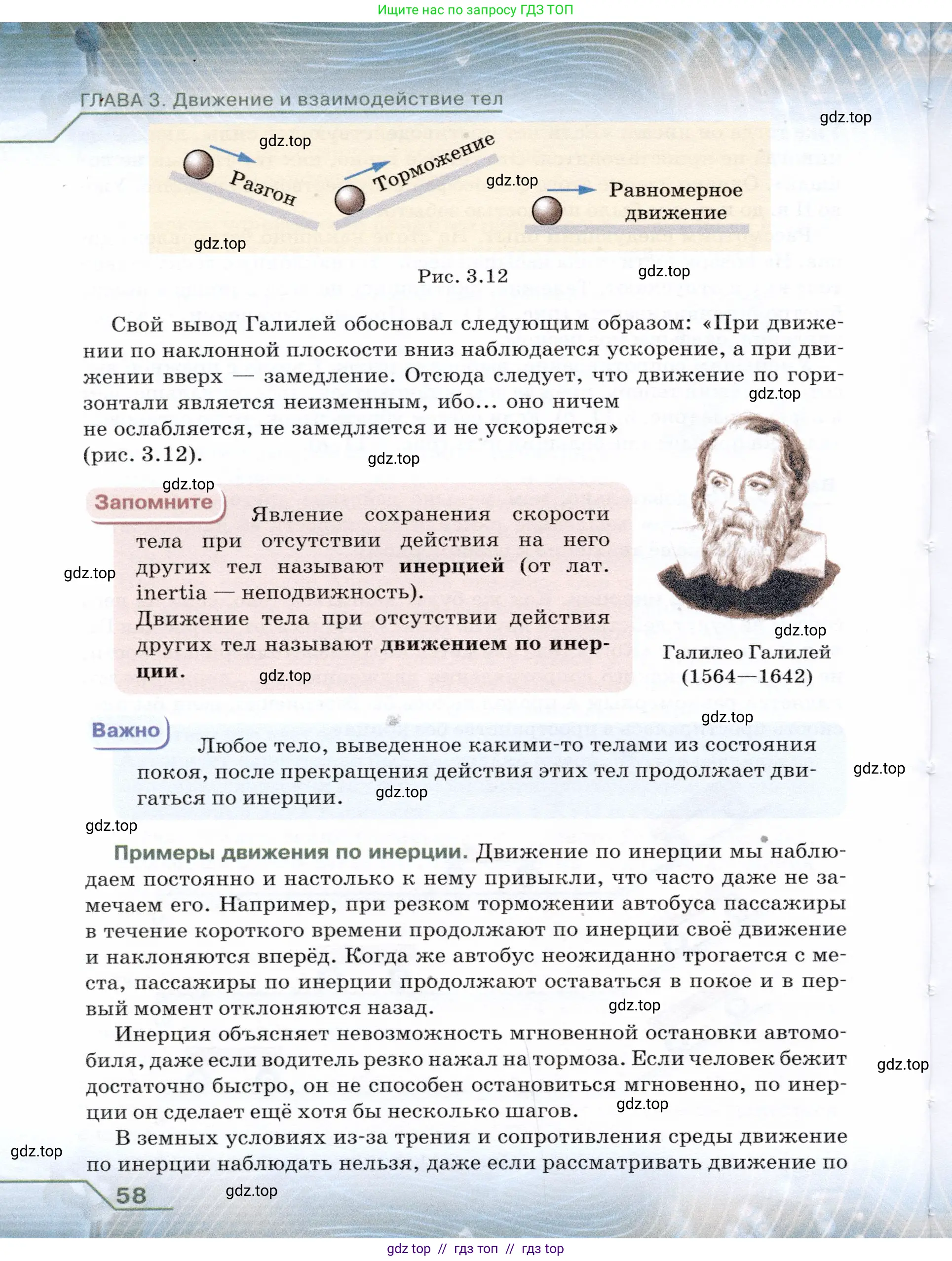 Физика, 7 класс Учебник, авторы: Громов Сергей Васильевич, Родина Надежда Александровна, Белага Виктория Владимировна, Ломаченков Иван Алексеевич, Панебратцев Юрий Анатольевич, издательство Просвещение, Москва, 2019, страница 58