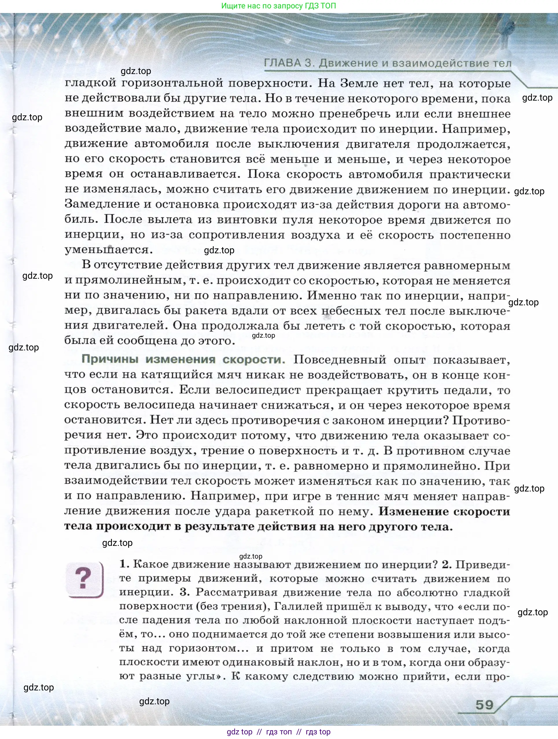 Физика, 7 класс Учебник, авторы: Громов Сергей Васильевич, Родина Надежда Александровна, Белага Виктория Владимировна, Ломаченков Иван Алексеевич, Панебратцев Юрий Анатольевич, издательство Просвещение, Москва, 2019, страница 59