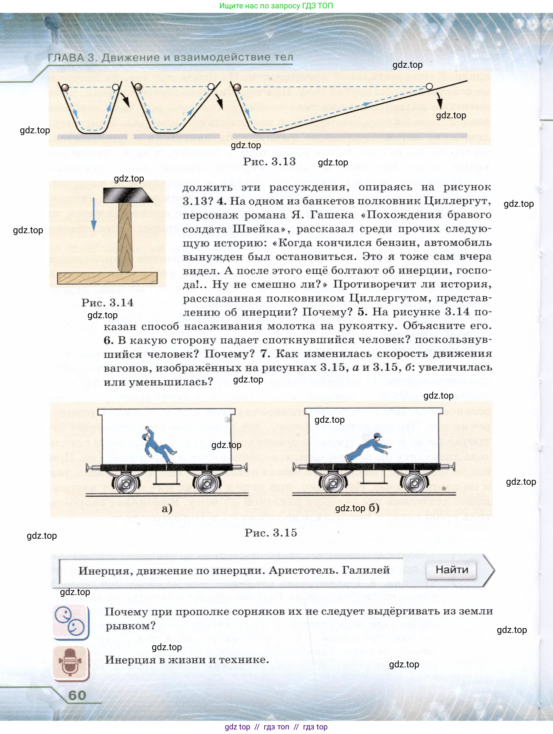 Физика, 7 класс Учебник, авторы: Громов Сергей Васильевич, Родина Надежда Александровна, Белага Виктория Владимировна, Ломаченков Иван Алексеевич, Панебратцев Юрий Анатольевич, издательство Просвещение, Москва, 2019, страница 60