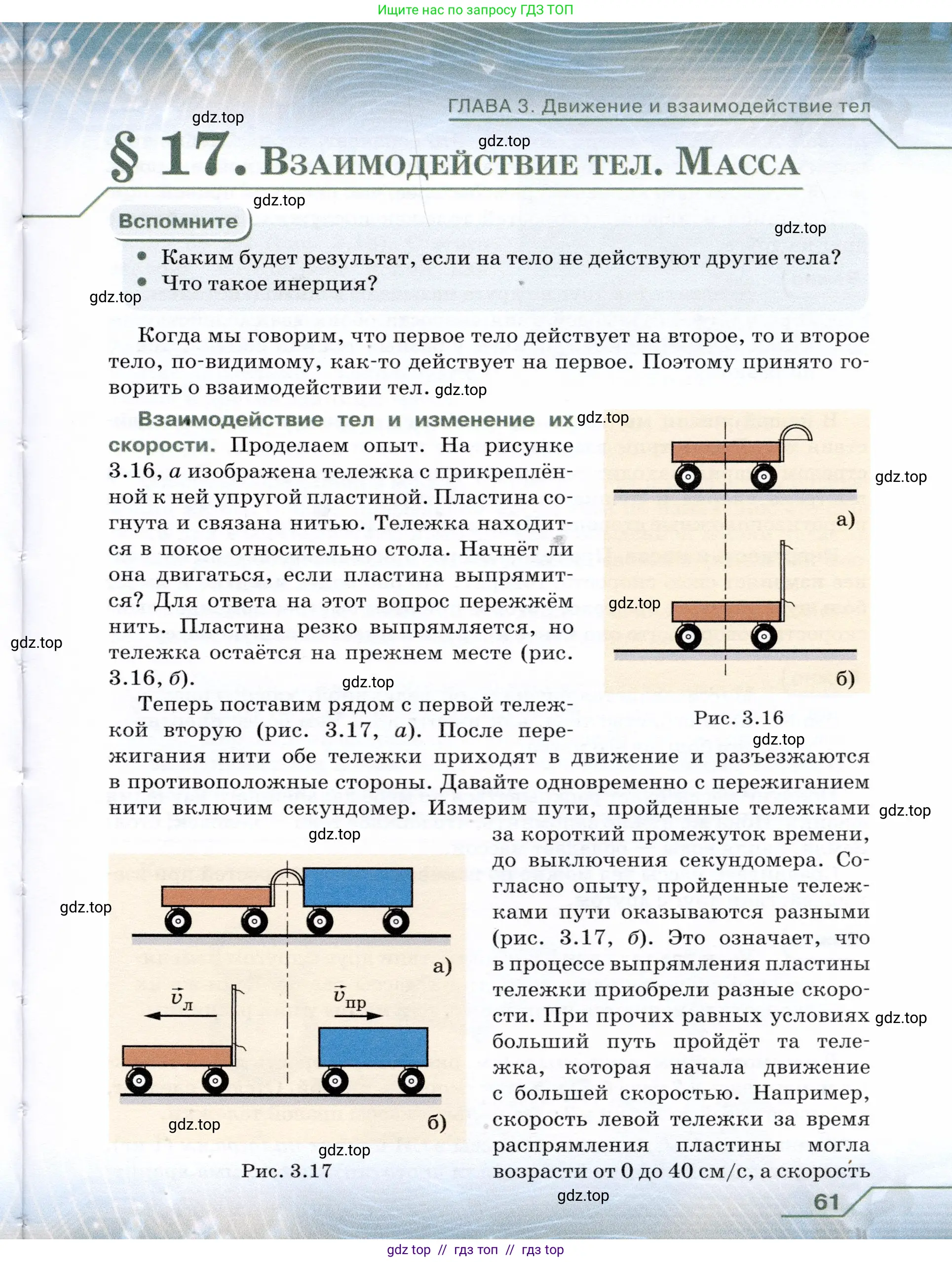 Физика, 7 класс Учебник, авторы: Громов Сергей Васильевич, Родина Надежда Александровна, Белага Виктория Владимировна, Ломаченков Иван Алексеевич, Панебратцев Юрий Анатольевич, издательство Просвещение, Москва, 2019, страница 61