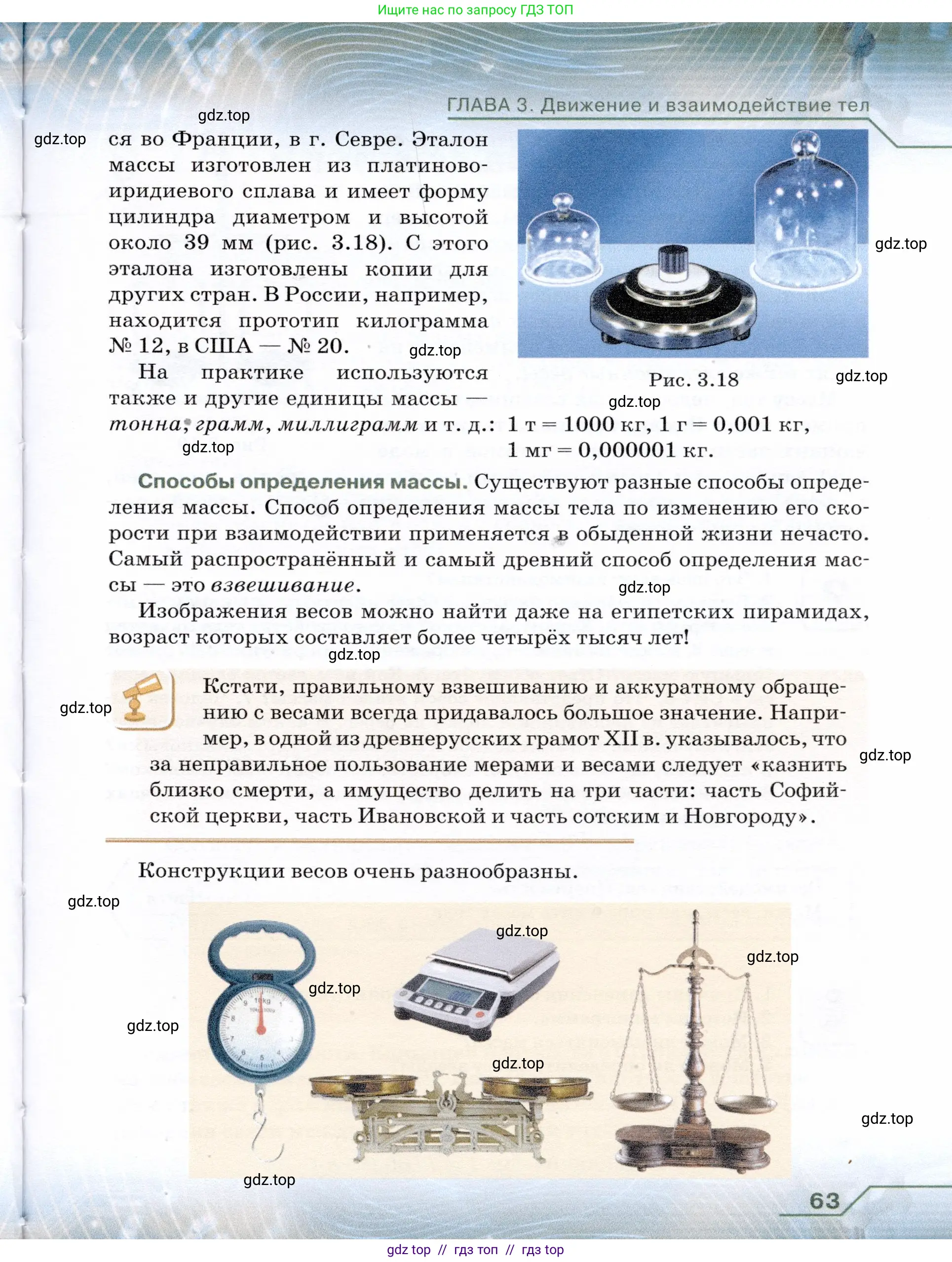 Физика, 7 класс Учебник, авторы: Громов Сергей Васильевич, Родина Надежда Александровна, Белага Виктория Владимировна, Ломаченков Иван Алексеевич, Панебратцев Юрий Анатольевич, издательство Просвещение, Москва, 2019, страница 63