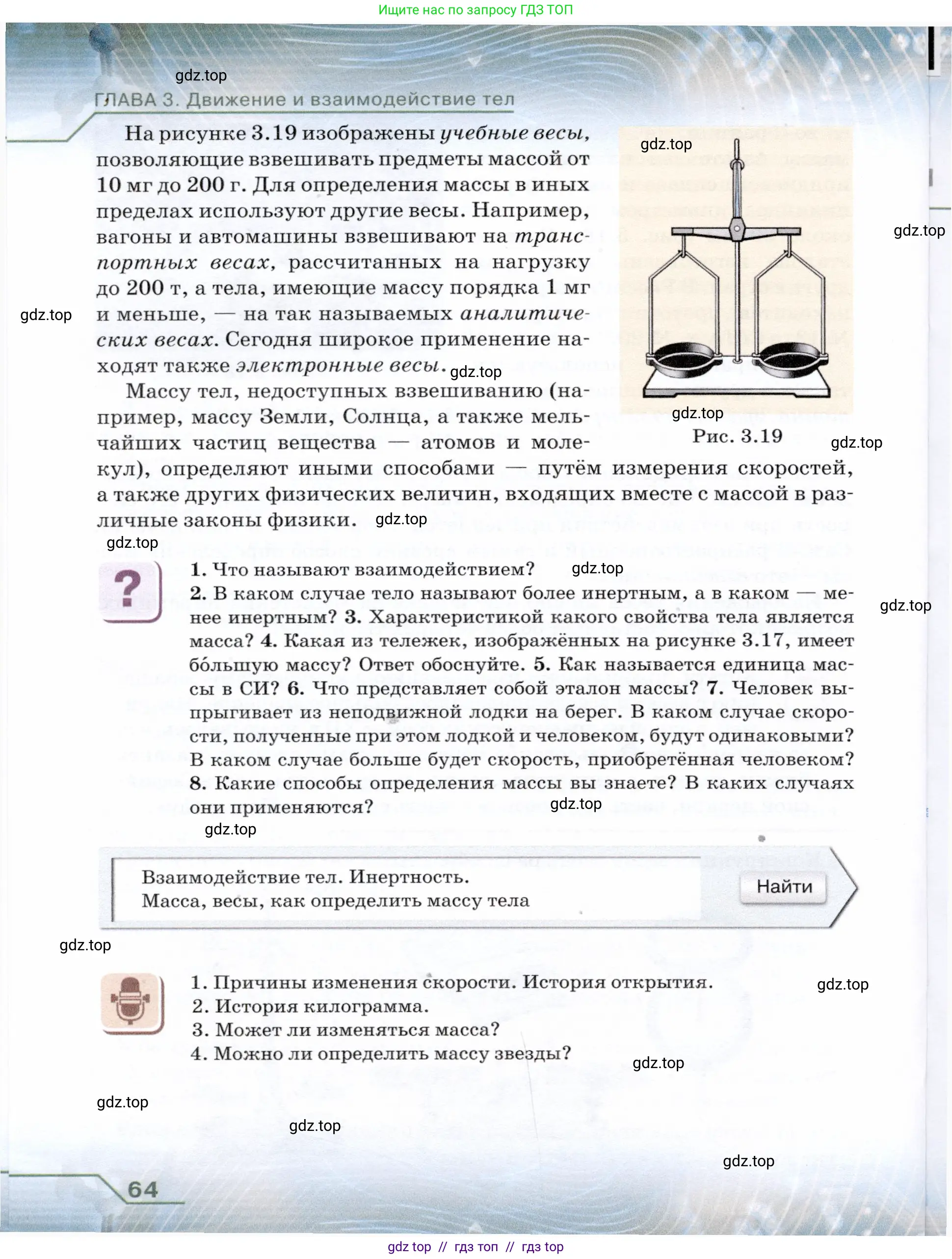Физика, 7 класс Учебник, авторы: Громов Сергей Васильевич, Родина Надежда Александровна, Белага Виктория Владимировна, Ломаченков Иван Алексеевич, Панебратцев Юрий Анатольевич, издательство Просвещение, Москва, 2019, страница 64