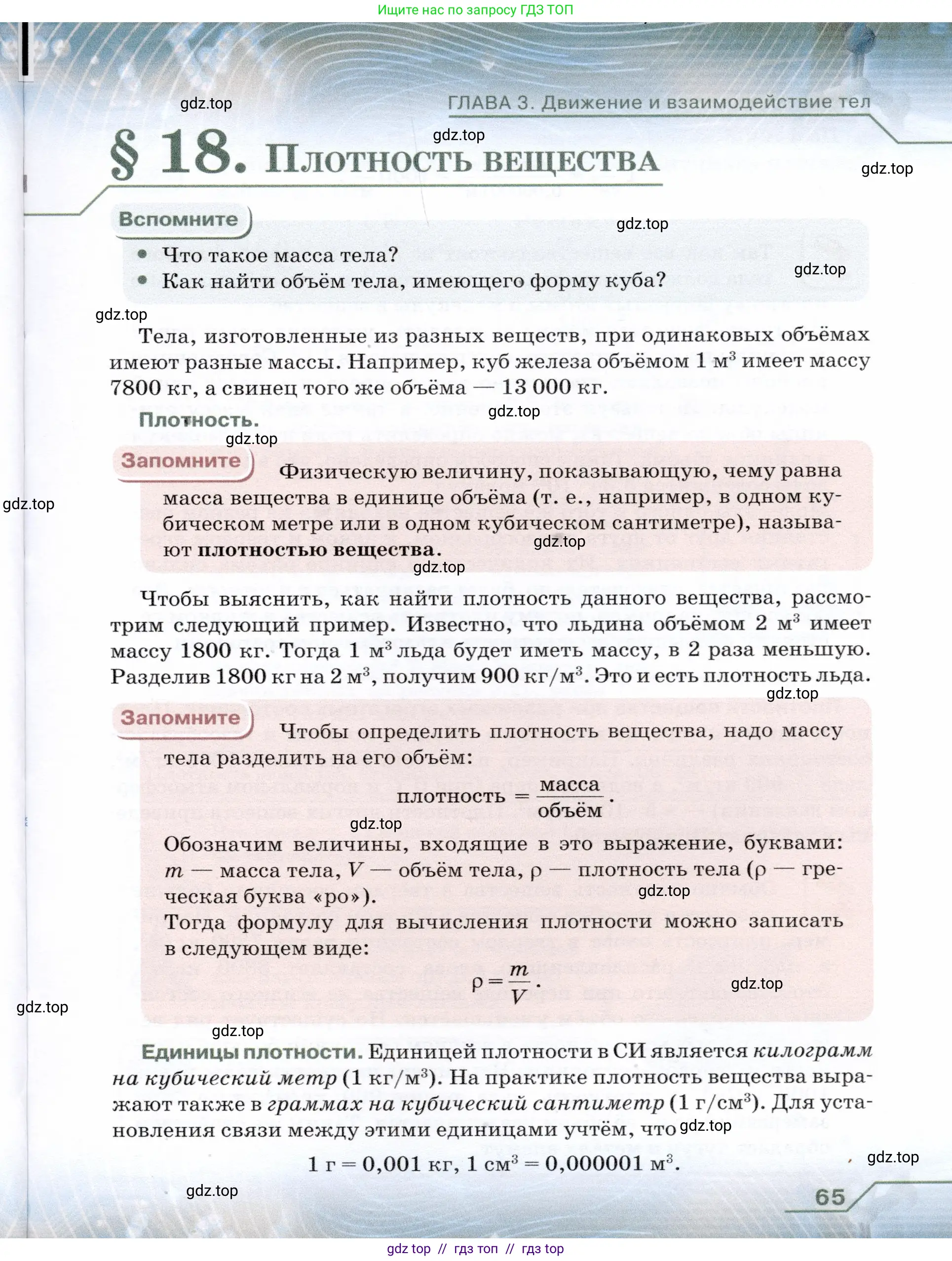 Физика, 7 класс Учебник, авторы: Громов Сергей Васильевич, Родина Надежда Александровна, Белага Виктория Владимировна, Ломаченков Иван Алексеевич, Панебратцев Юрий Анатольевич, издательство Просвещение, Москва, 2019, страница 65