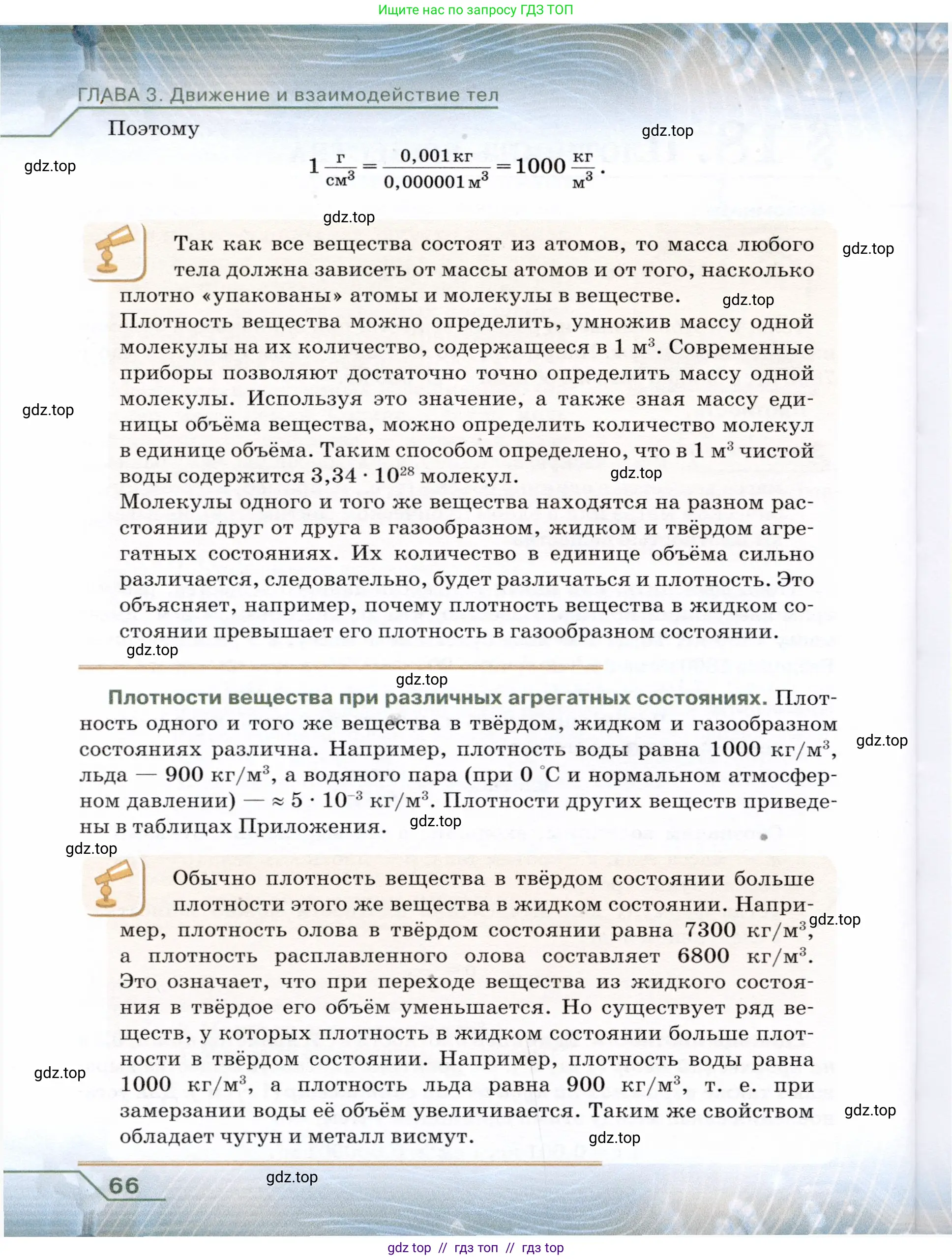 Физика, 7 класс Учебник, авторы: Громов Сергей Васильевич, Родина Надежда Александровна, Белага Виктория Владимировна, Ломаченков Иван Алексеевич, Панебратцев Юрий Анатольевич, издательство Просвещение, Москва, 2019, страница 66