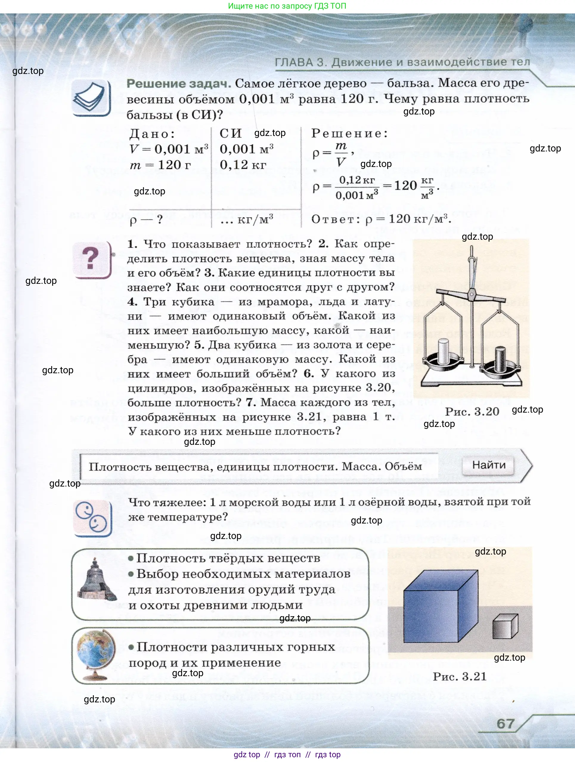 Физика, 7 класс Учебник, авторы: Громов Сергей Васильевич, Родина Надежда Александровна, Белага Виктория Владимировна, Ломаченков Иван Алексеевич, Панебратцев Юрий Анатольевич, издательство Просвещение, Москва, 2019, страница 67