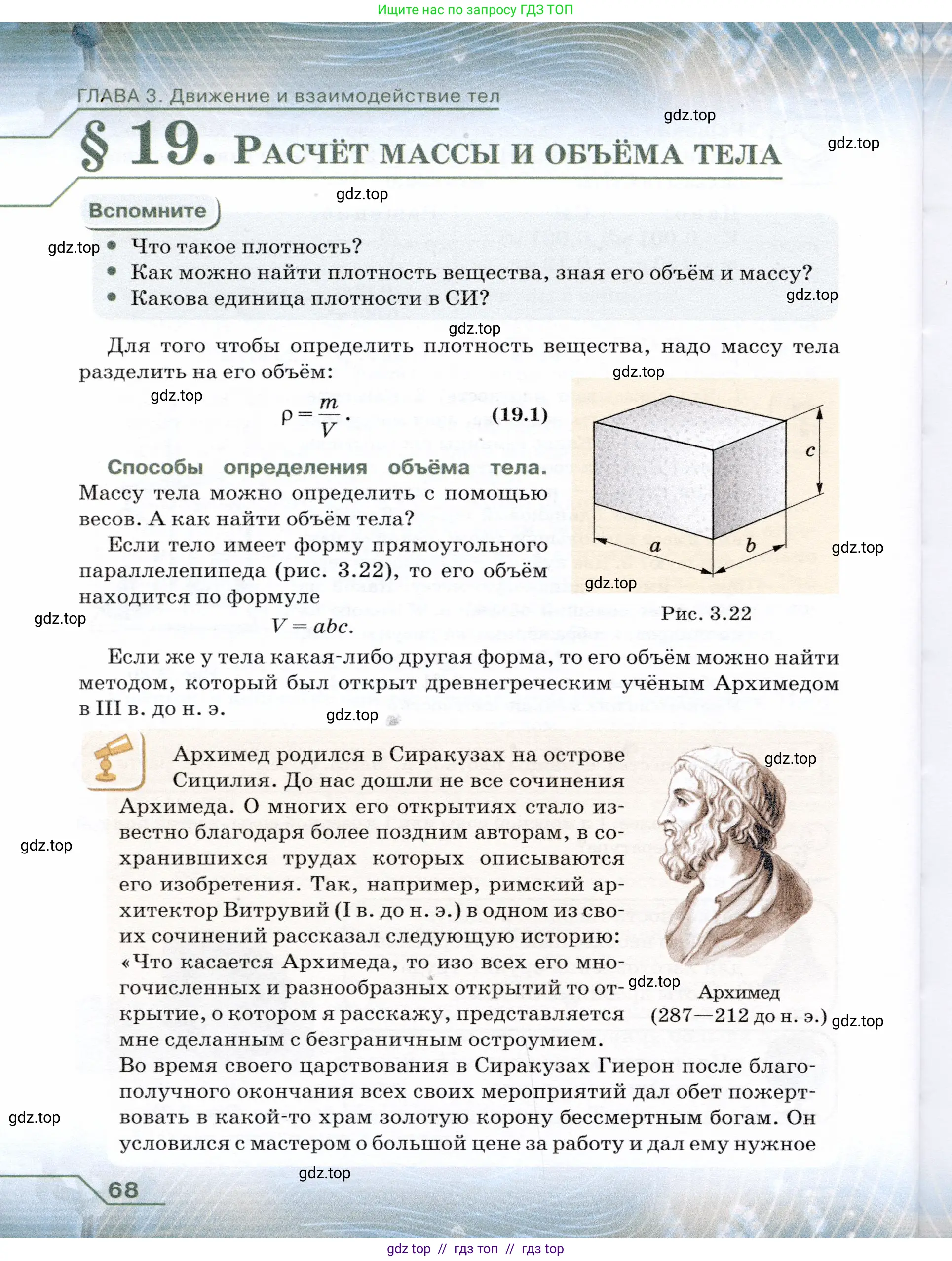 Физика, 7 класс Учебник, авторы: Громов Сергей Васильевич, Родина Надежда Александровна, Белага Виктория Владимировна, Ломаченков Иван Алексеевич, Панебратцев Юрий Анатольевич, издательство Просвещение, Москва, 2019, страница 68