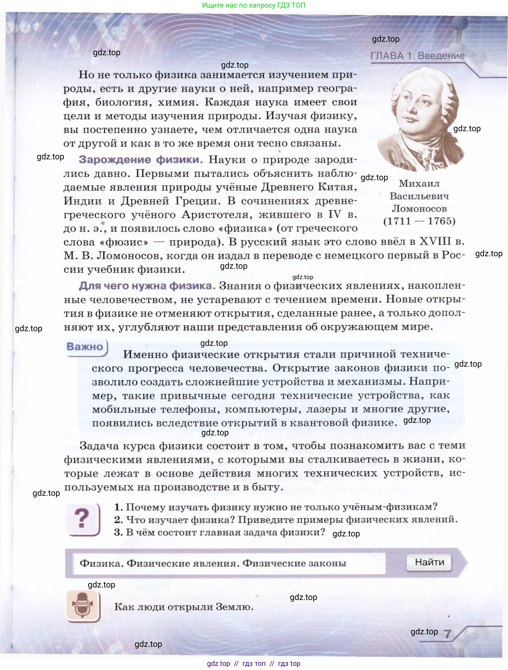 Физика, 7 класс Учебник, авторы: Громов Сергей Васильевич, Родина Надежда Александровна, Белага Виктория Владимировна, Ломаченков Иван Алексеевич, Панебратцев Юрий Анатольевич, издательство Просвещение, Москва, 2019, страница 7