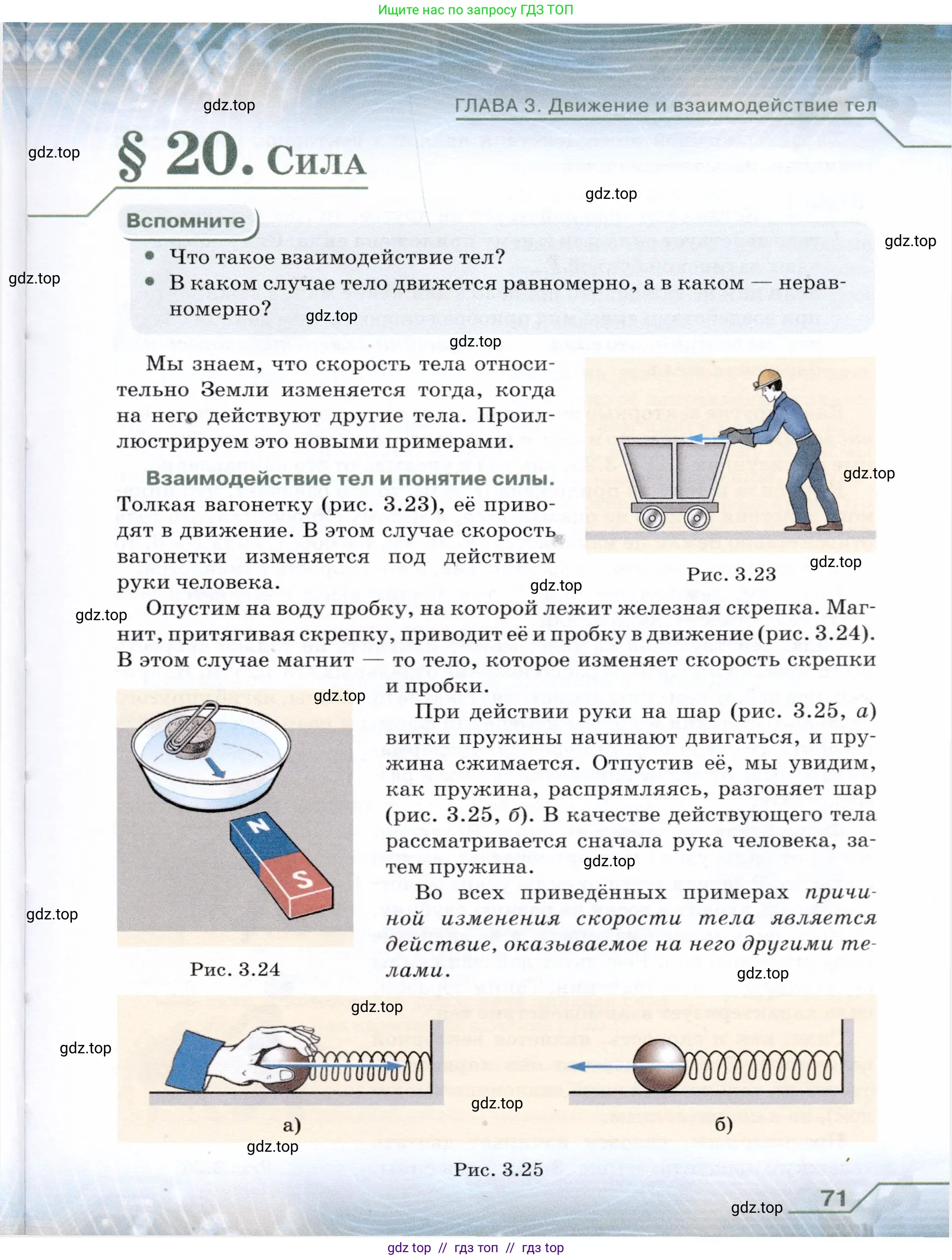 Физика, 7 класс Учебник, авторы: Громов Сергей Васильевич, Родина Надежда Александровна, Белага Виктория Владимировна, Ломаченков Иван Алексеевич, Панебратцев Юрий Анатольевич, издательство Просвещение, Москва, 2019, страница 71