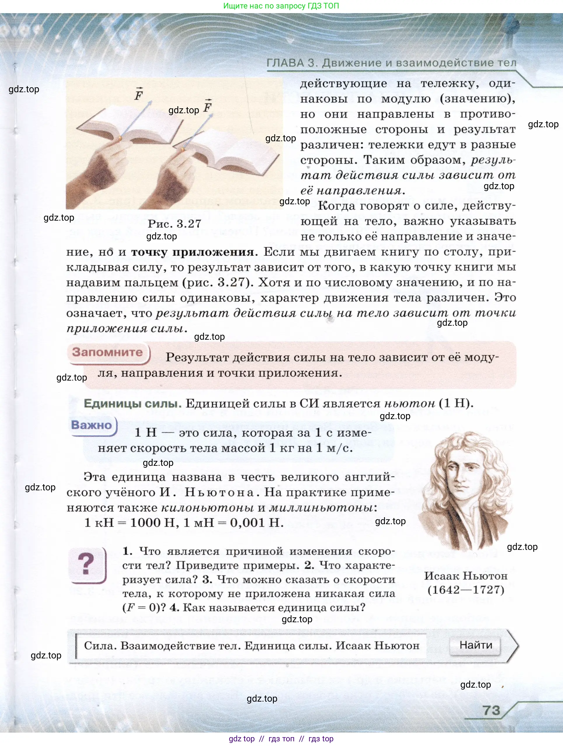 Физика, 7 класс Учебник, авторы: Громов Сергей Васильевич, Родина Надежда Александровна, Белага Виктория Владимировна, Ломаченков Иван Алексеевич, Панебратцев Юрий Анатольевич, издательство Просвещение, Москва, 2019, страница 73