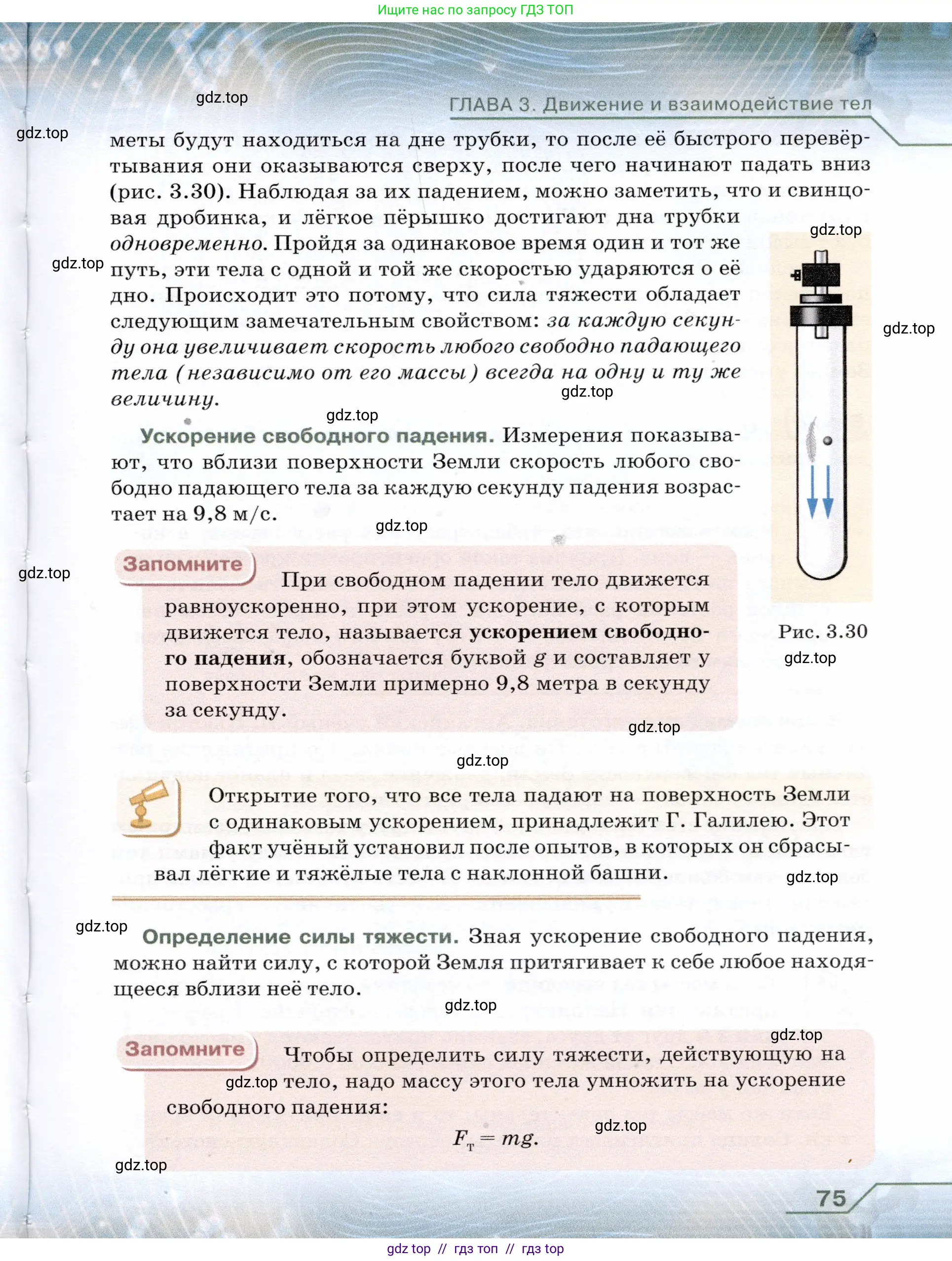 Физика, 7 класс Учебник, авторы: Громов Сергей Васильевич, Родина Надежда Александровна, Белага Виктория Владимировна, Ломаченков Иван Алексеевич, Панебратцев Юрий Анатольевич, издательство Просвещение, Москва, 2019, страница 75