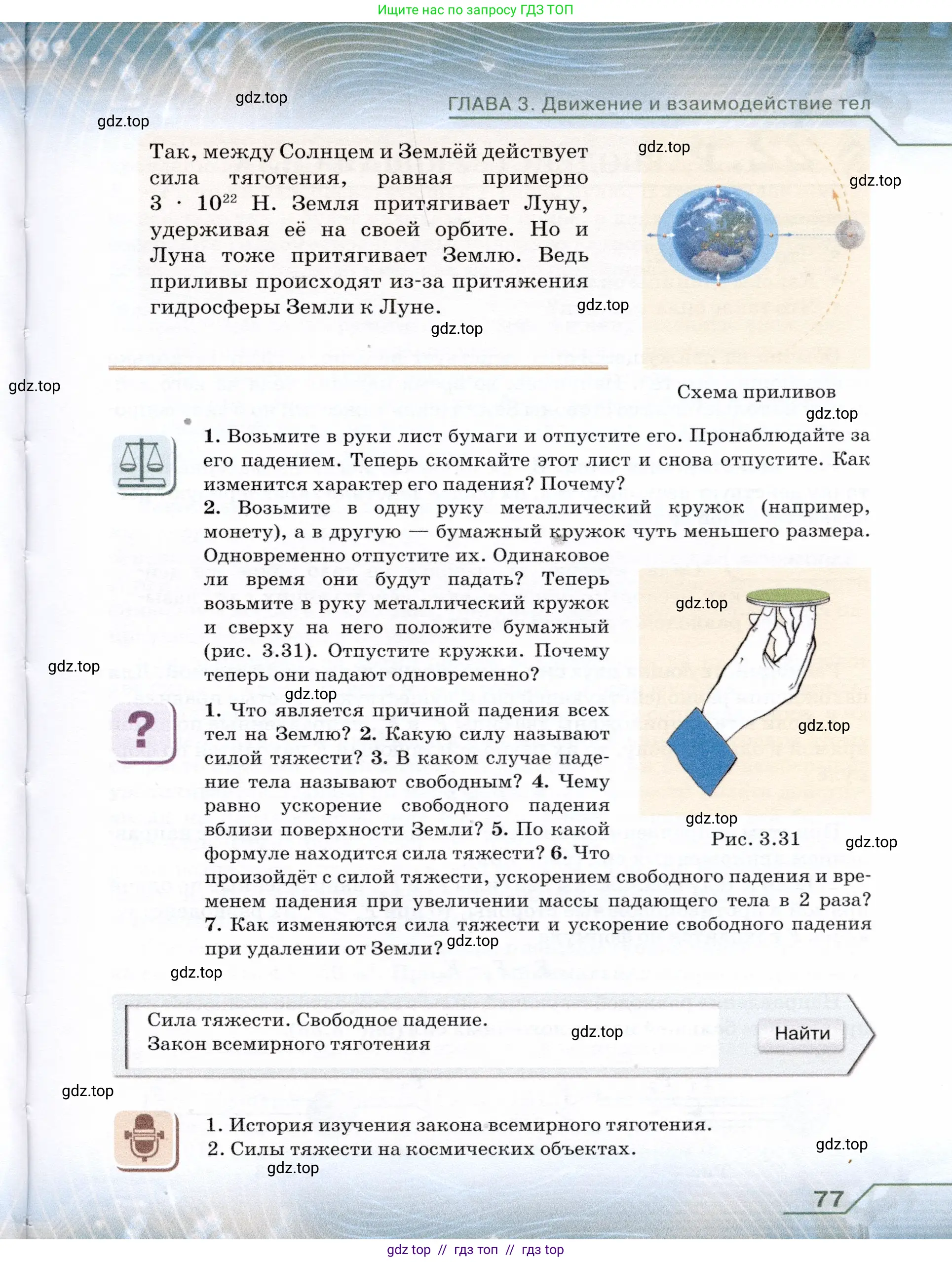 Физика, 7 класс Учебник, авторы: Громов Сергей Васильевич, Родина Надежда Александровна, Белага Виктория Владимировна, Ломаченков Иван Алексеевич, Панебратцев Юрий Анатольевич, издательство Просвещение, Москва, 2019, страница 77